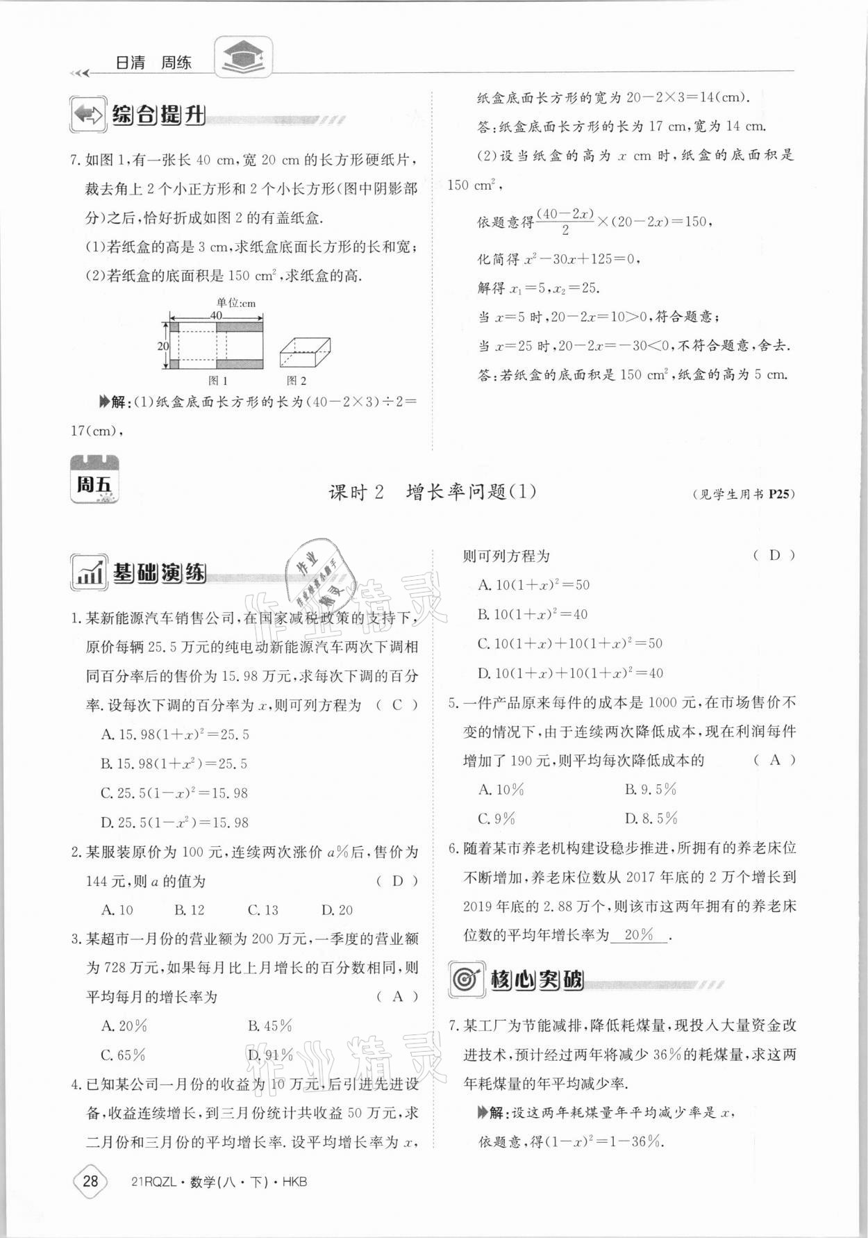 2021年日清周練八年級數(shù)學(xué)下冊滬科版 參考答案第28頁