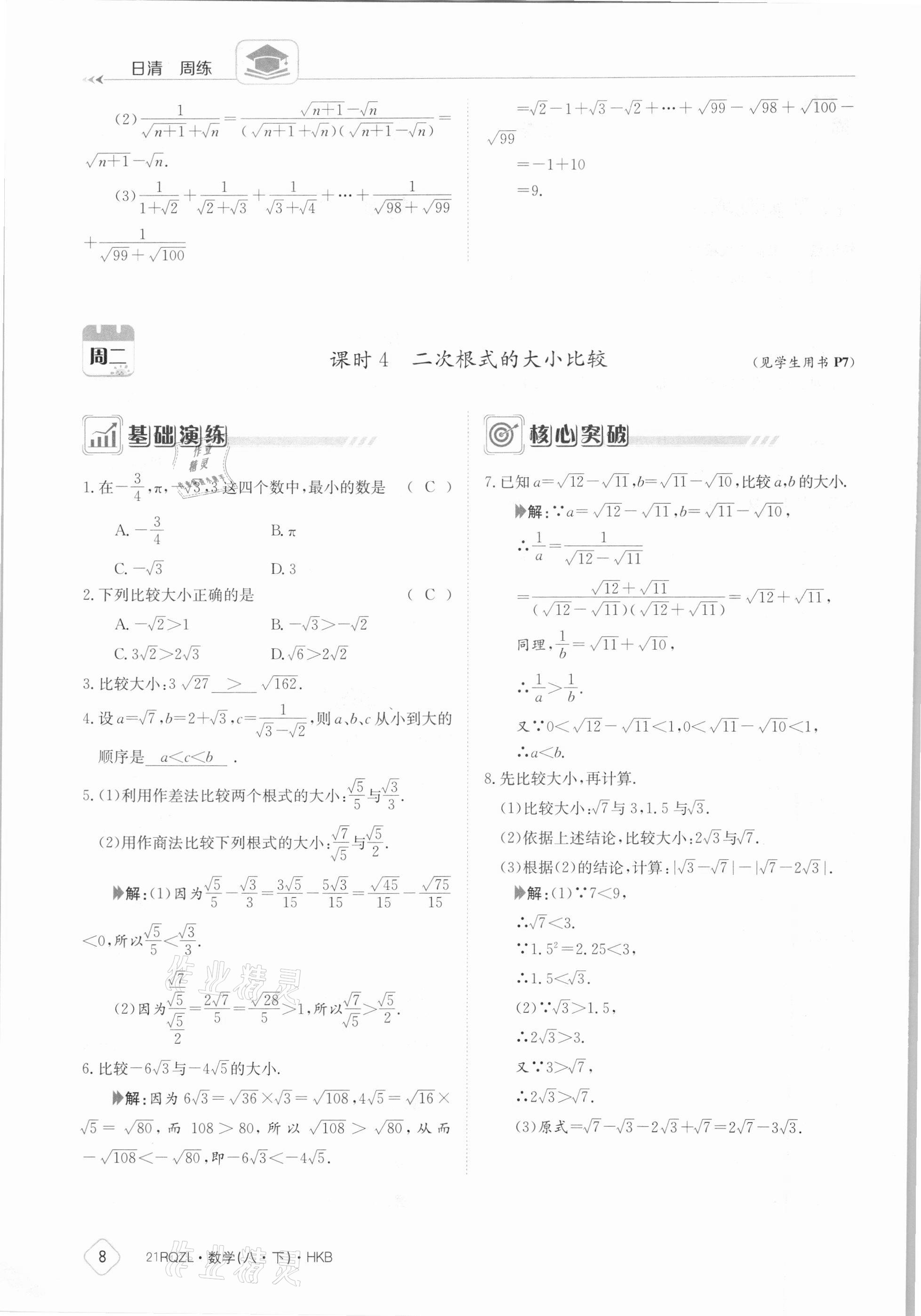 2021年日清周練八年級(jí)數(shù)學(xué)下冊滬科版 參考答案第8頁