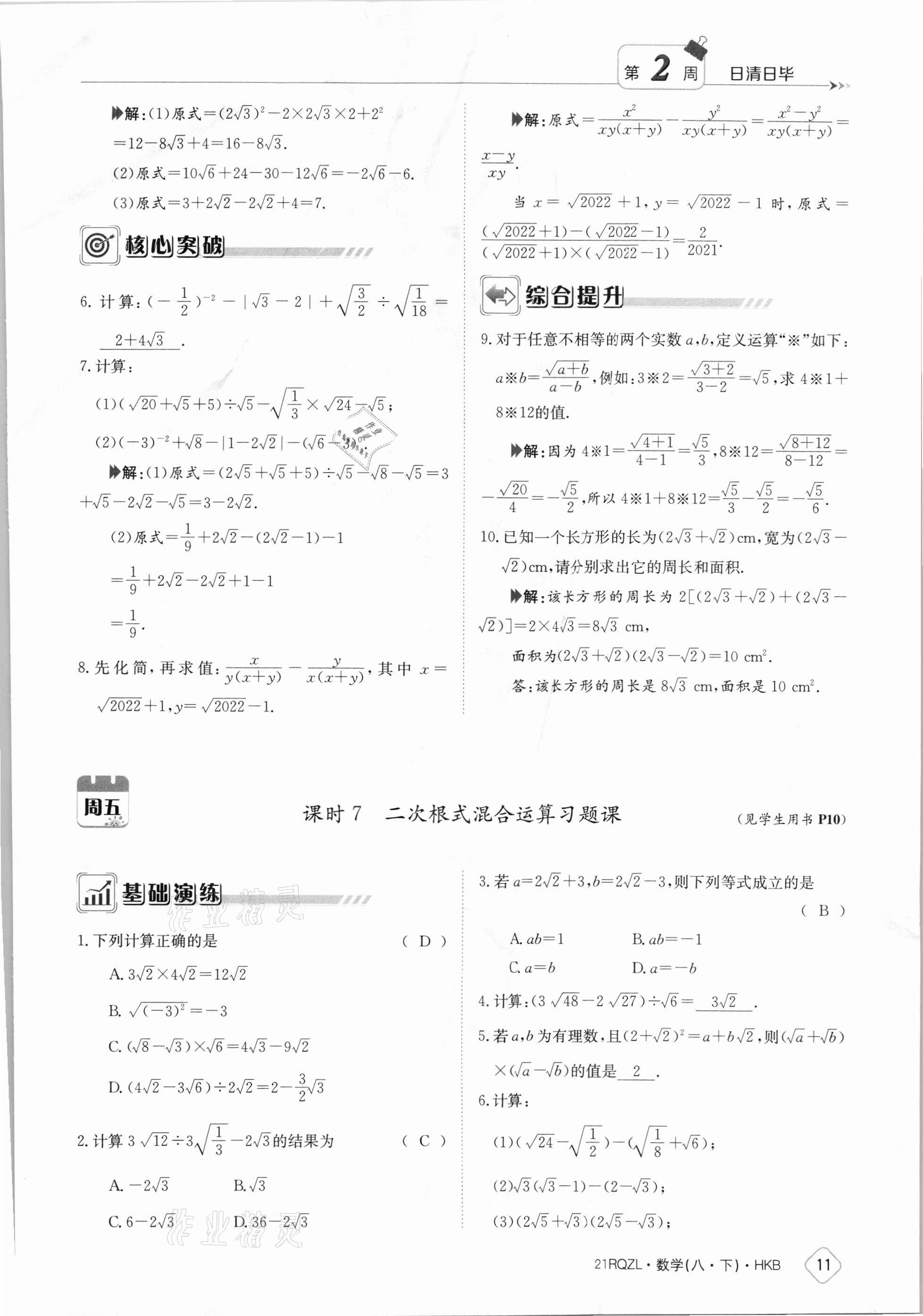 2021年日清周練八年級數(shù)學(xué)下冊滬科版 參考答案第11頁