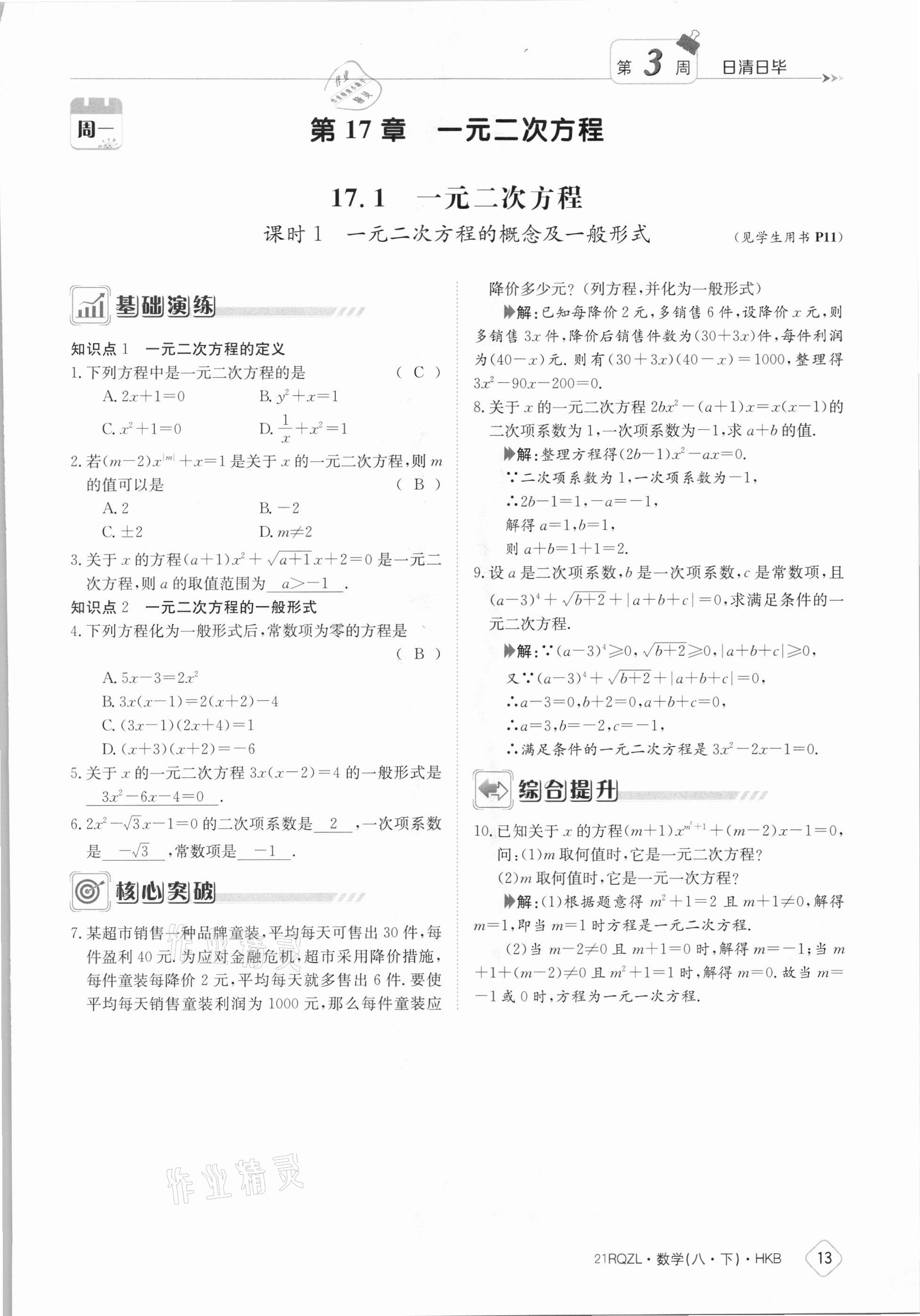 2021年日清周練八年級(jí)數(shù)學(xué)下冊(cè)滬科版 參考答案第13頁(yè)