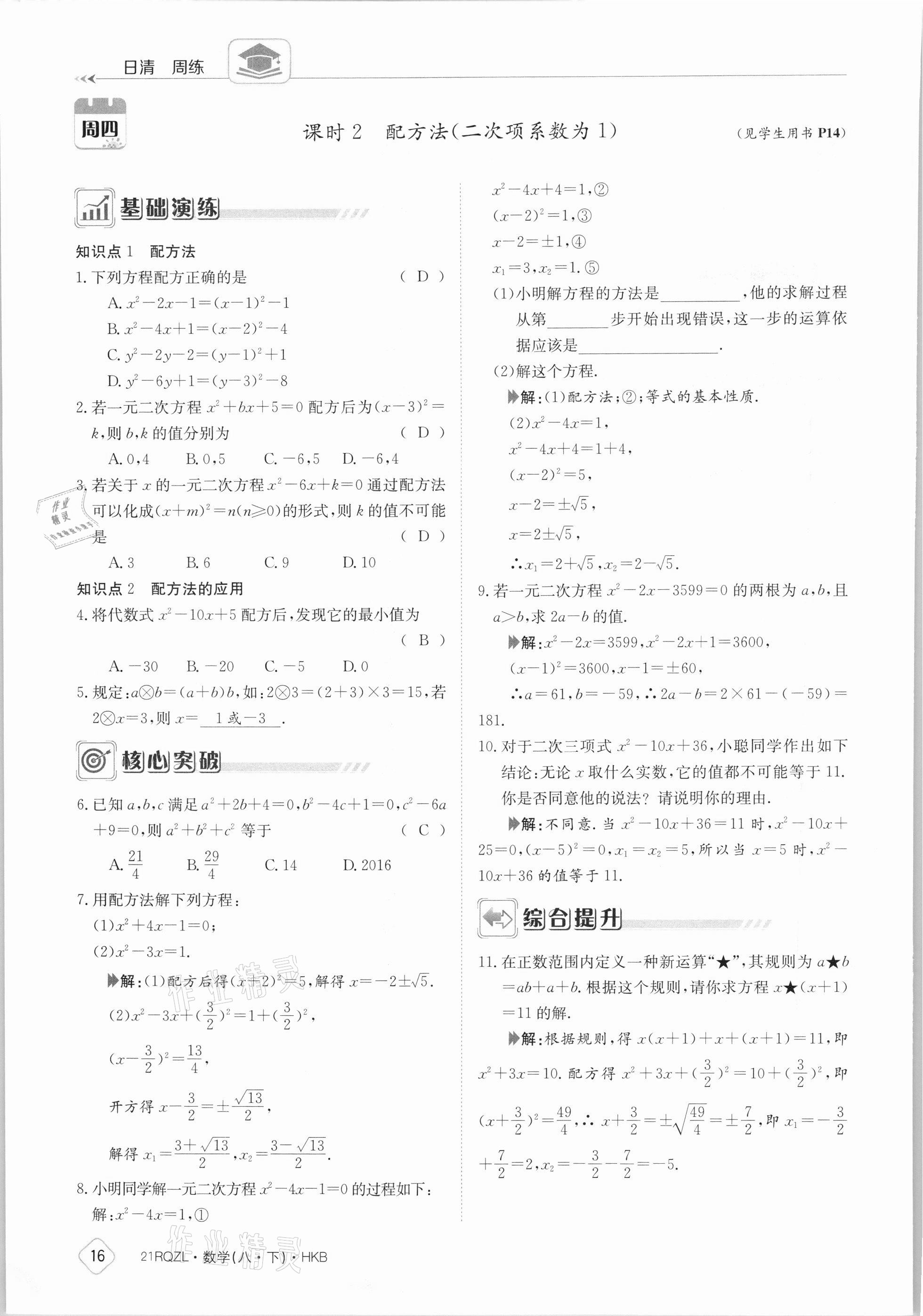 2021年日清周練八年級(jí)數(shù)學(xué)下冊(cè)滬科版 參考答案第16頁(yè)