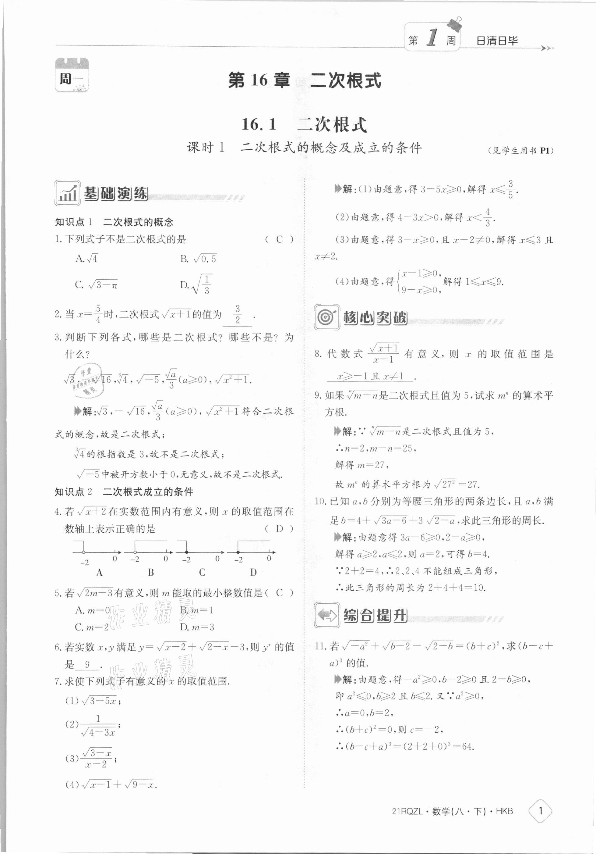 2021年日清周练八年级数学下册沪科版 参考答案第1页