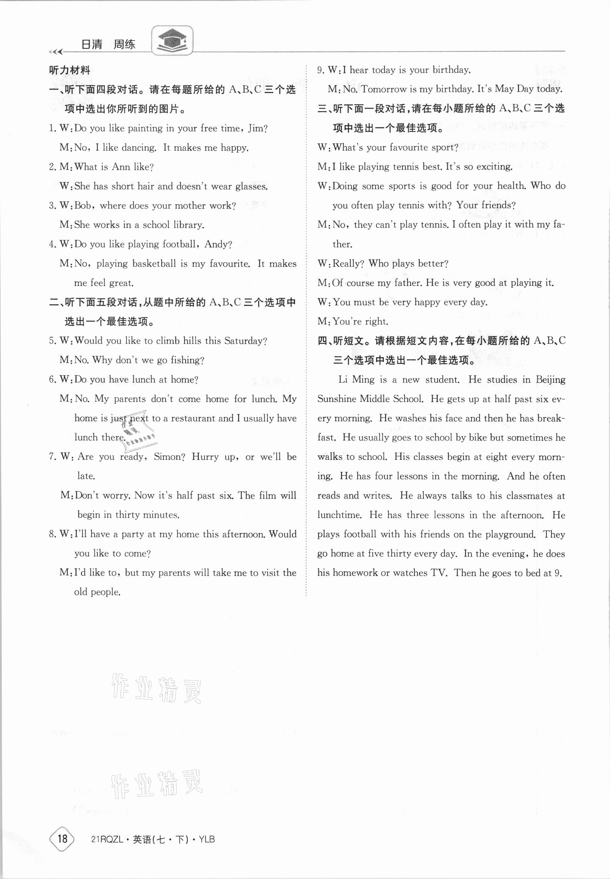 2021年日清周練七年級(jí)英語(yǔ)下冊(cè)譯林版 參考答案第18頁(yè)