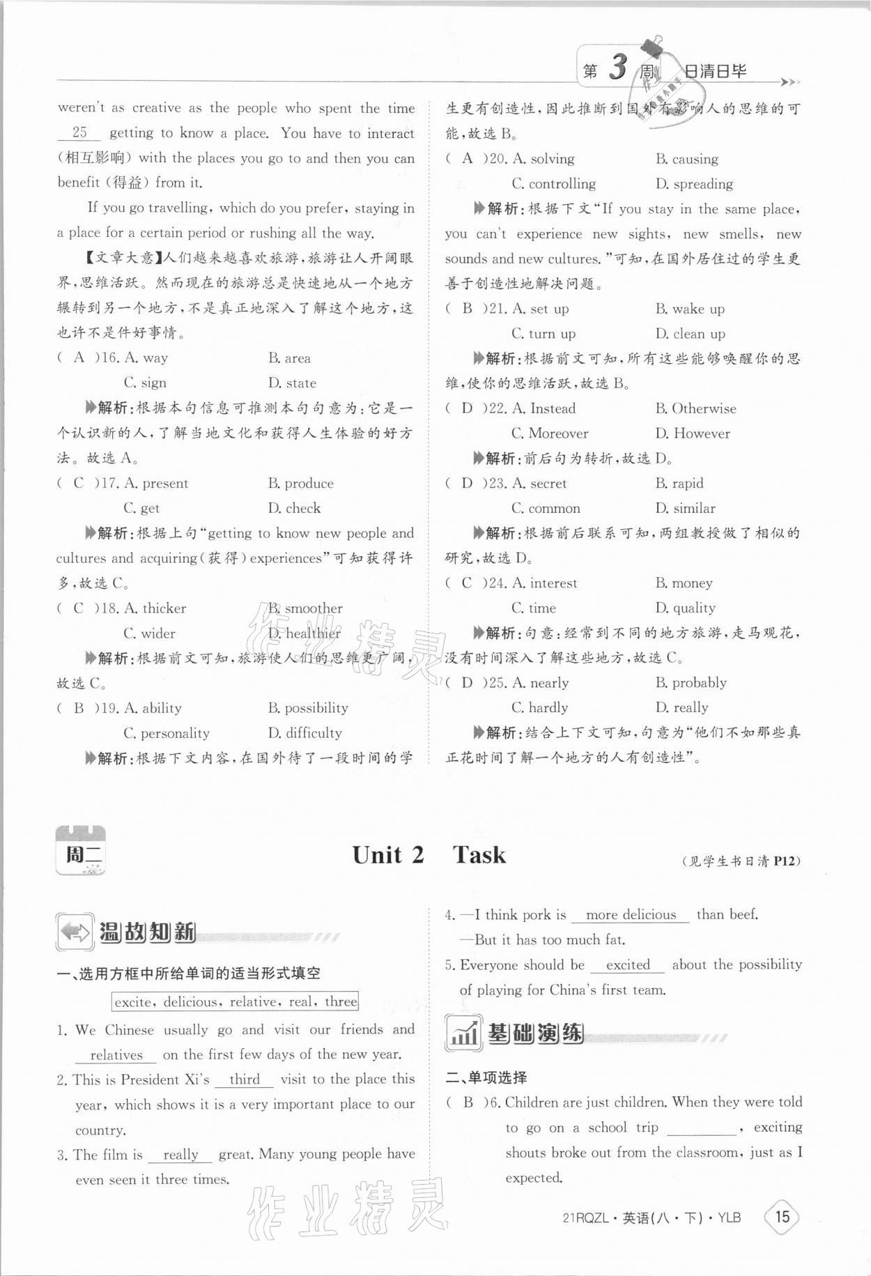 2021年日清周練八年級英語下冊譯林版 參考答案第15頁