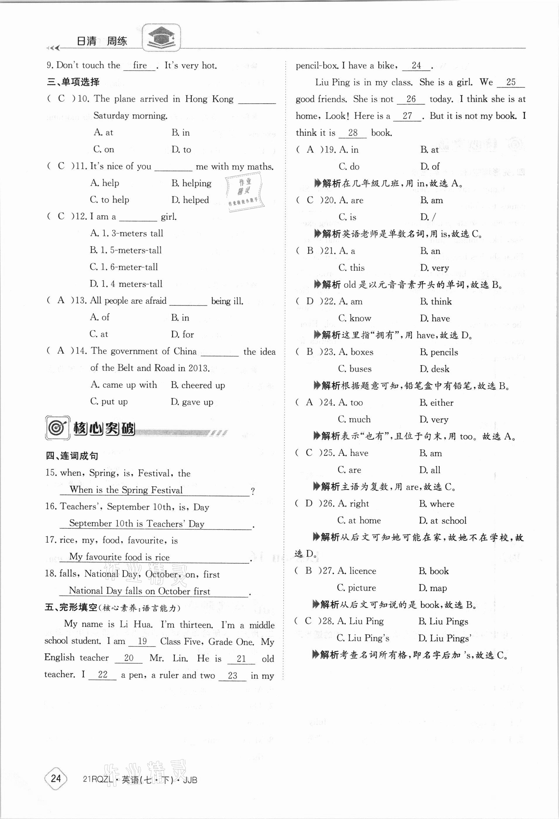 2021年日清周练七年级英语下册冀教版 参考答案第24页