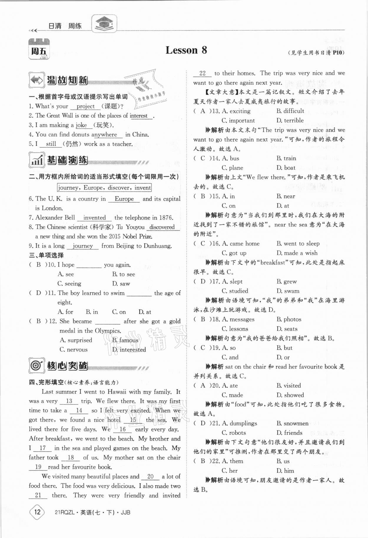 2021年日清周练七年级英语下册冀教版 参考答案第12页