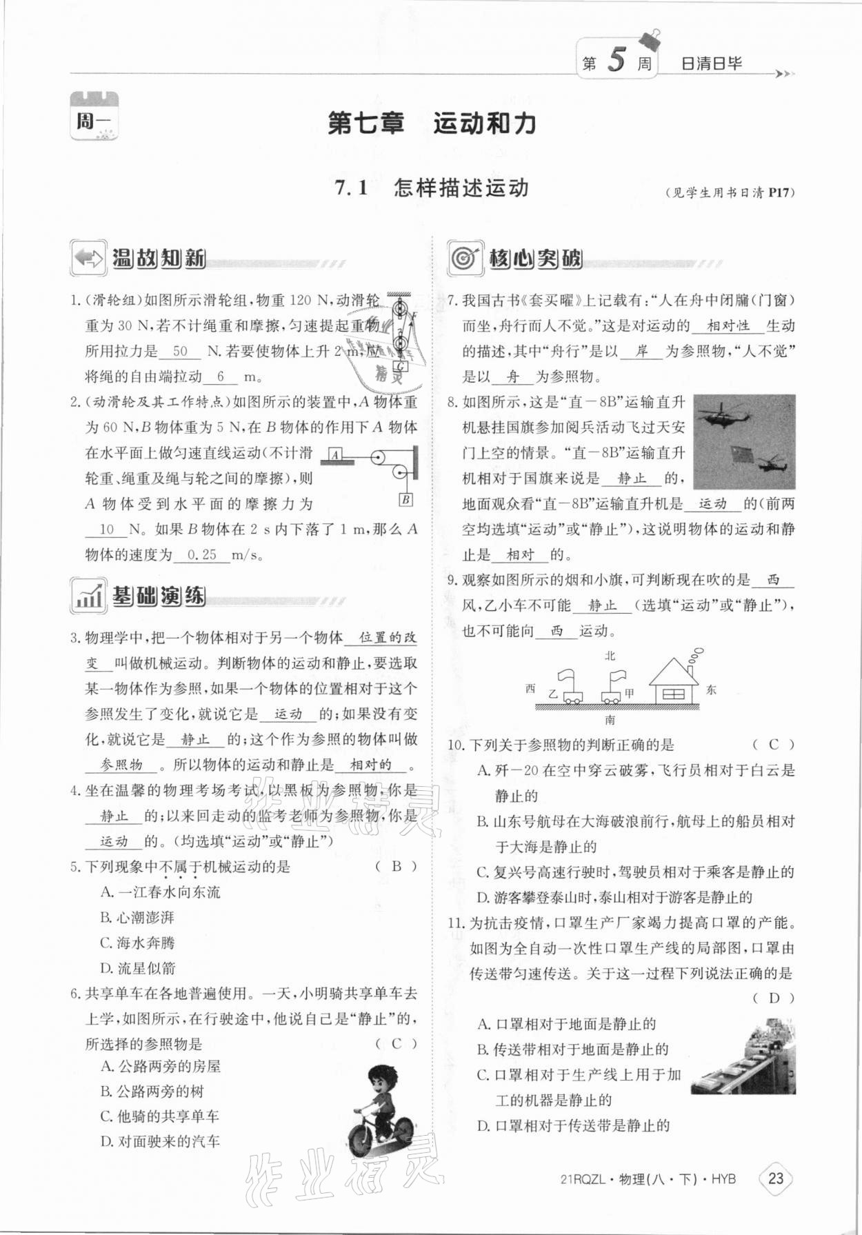 2021年日清周練八年級(jí)物理下冊(cè)滬粵版 參考答案第23頁(yè)