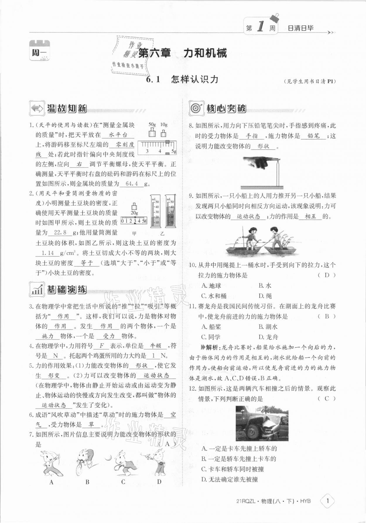 2021年日清周練八年級(jí)物理下冊(cè)滬粵版 參考答案第1頁(yè)