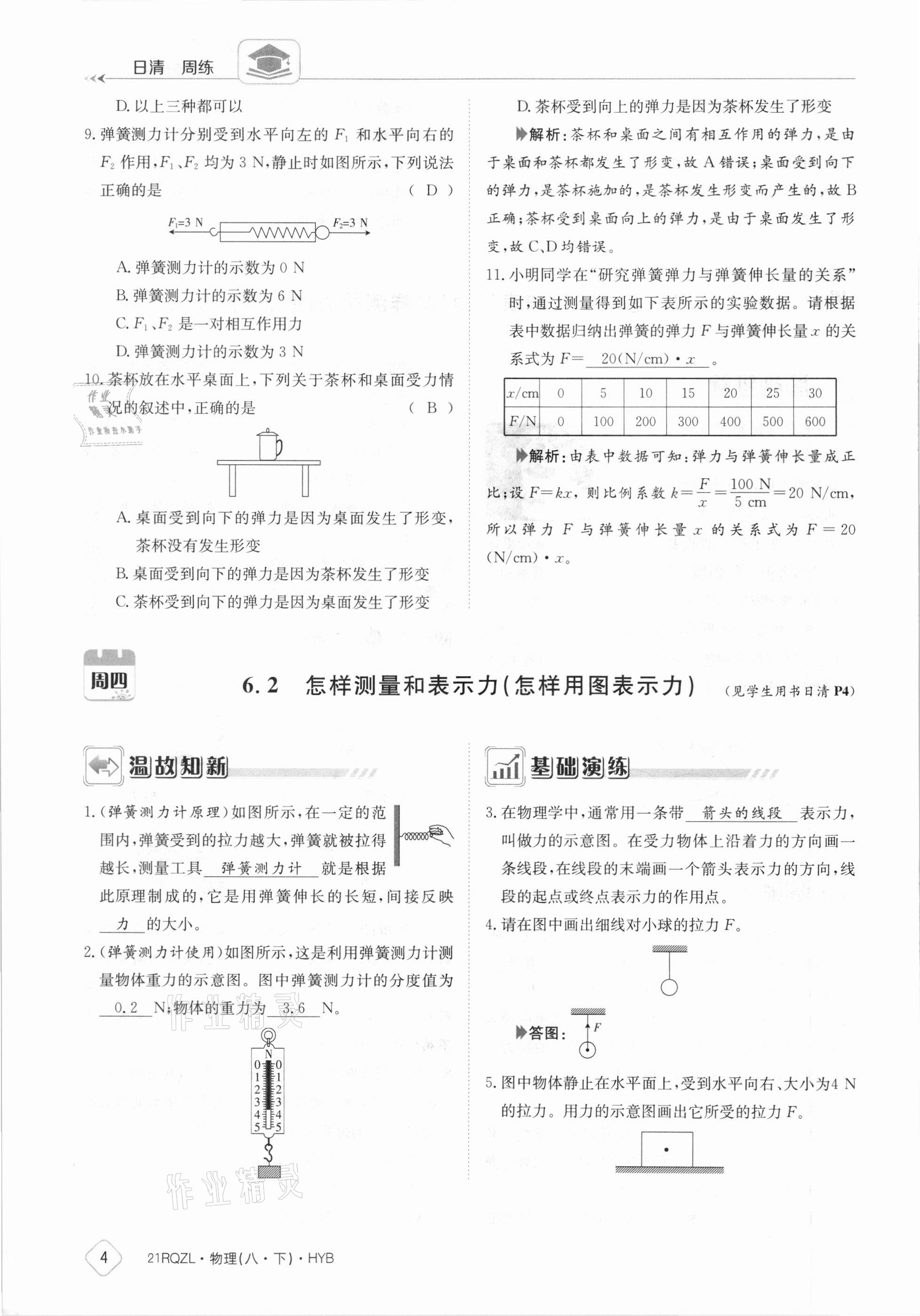 2021年日清周練八年級物理下冊滬粵版 參考答案第4頁