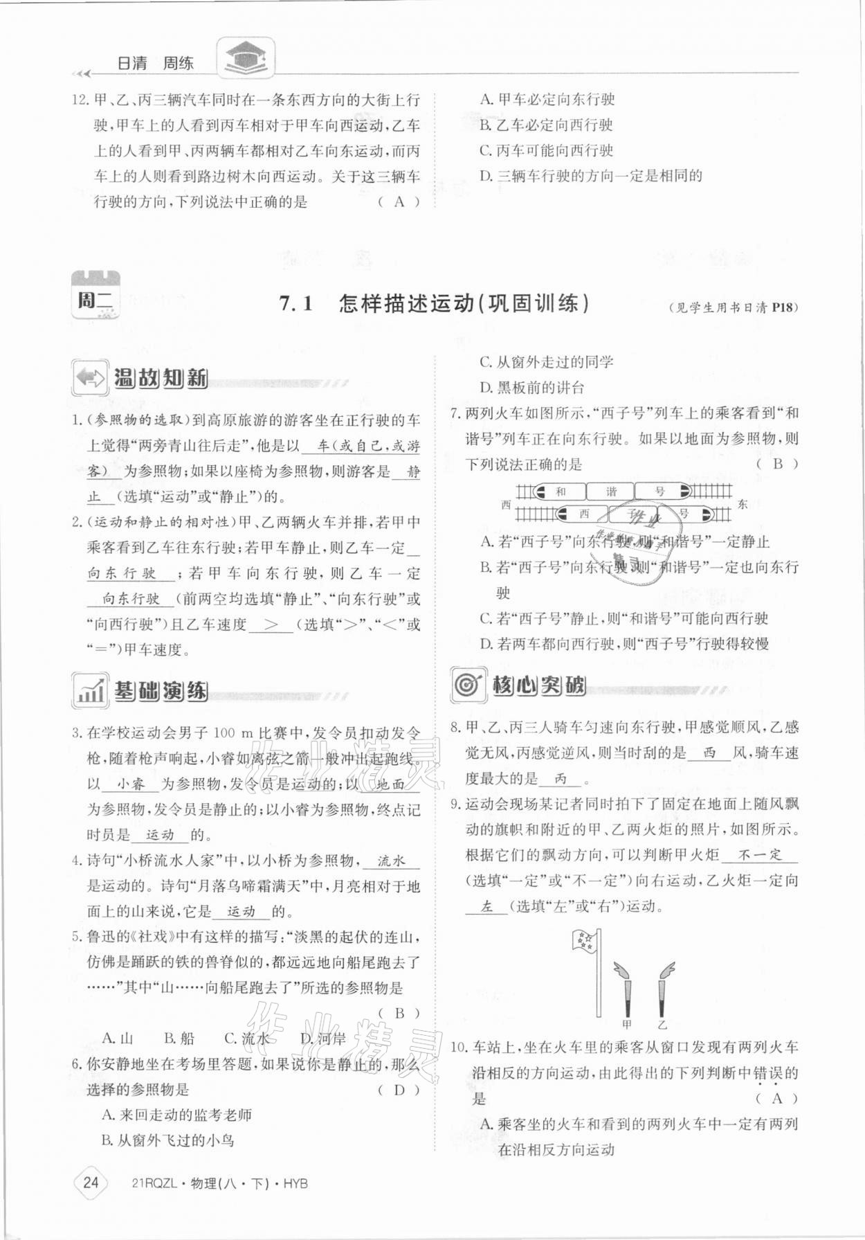 2021年日清周練八年級物理下冊滬粵版 參考答案第24頁