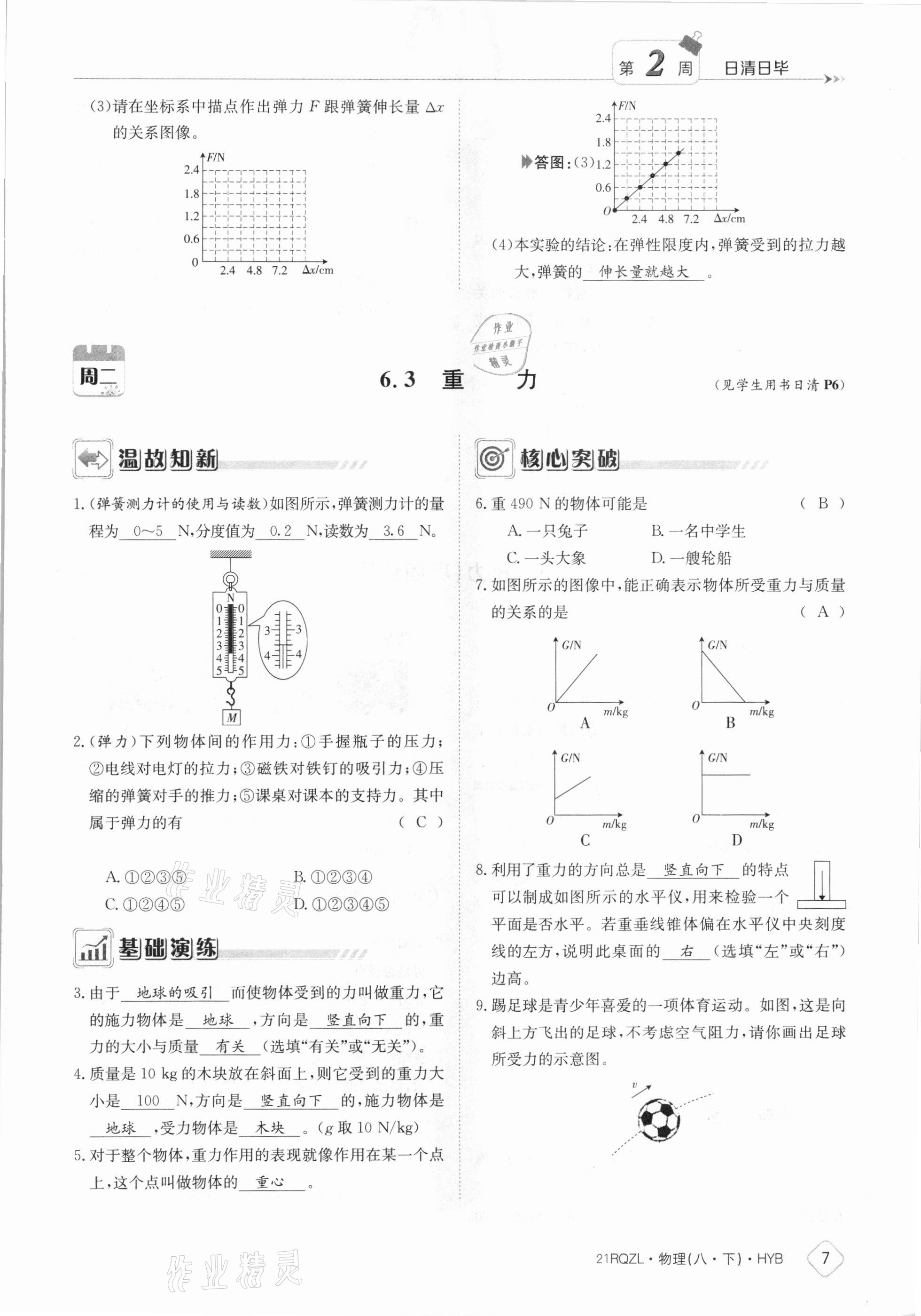 2021年日清周練八年級物理下冊滬粵版 參考答案第7頁