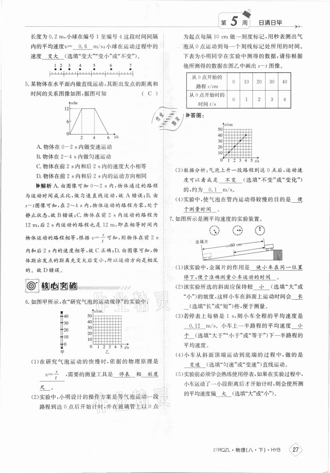 2021年日清周練八年級物理下冊滬粵版 參考答案第27頁