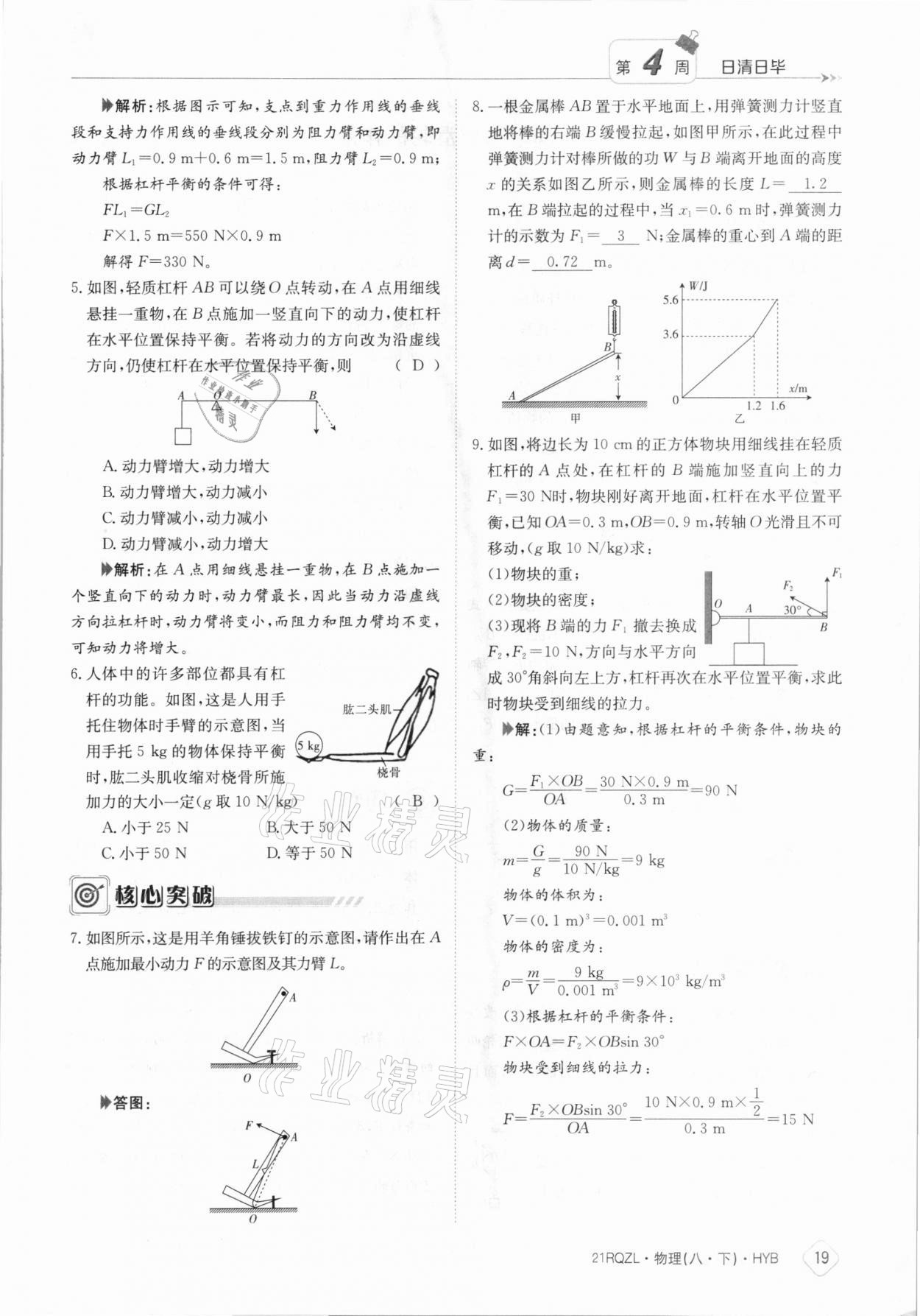 2021年日清周練八年級物理下冊滬粵版 參考答案第19頁