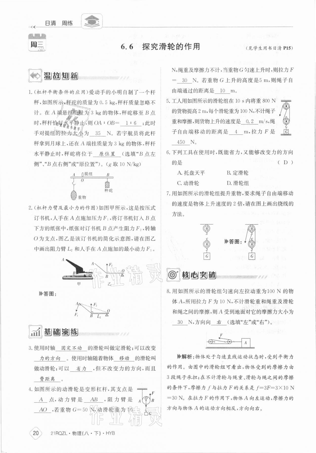 2021年日清周練八年級(jí)物理下冊(cè)滬粵版 參考答案第20頁(yè)