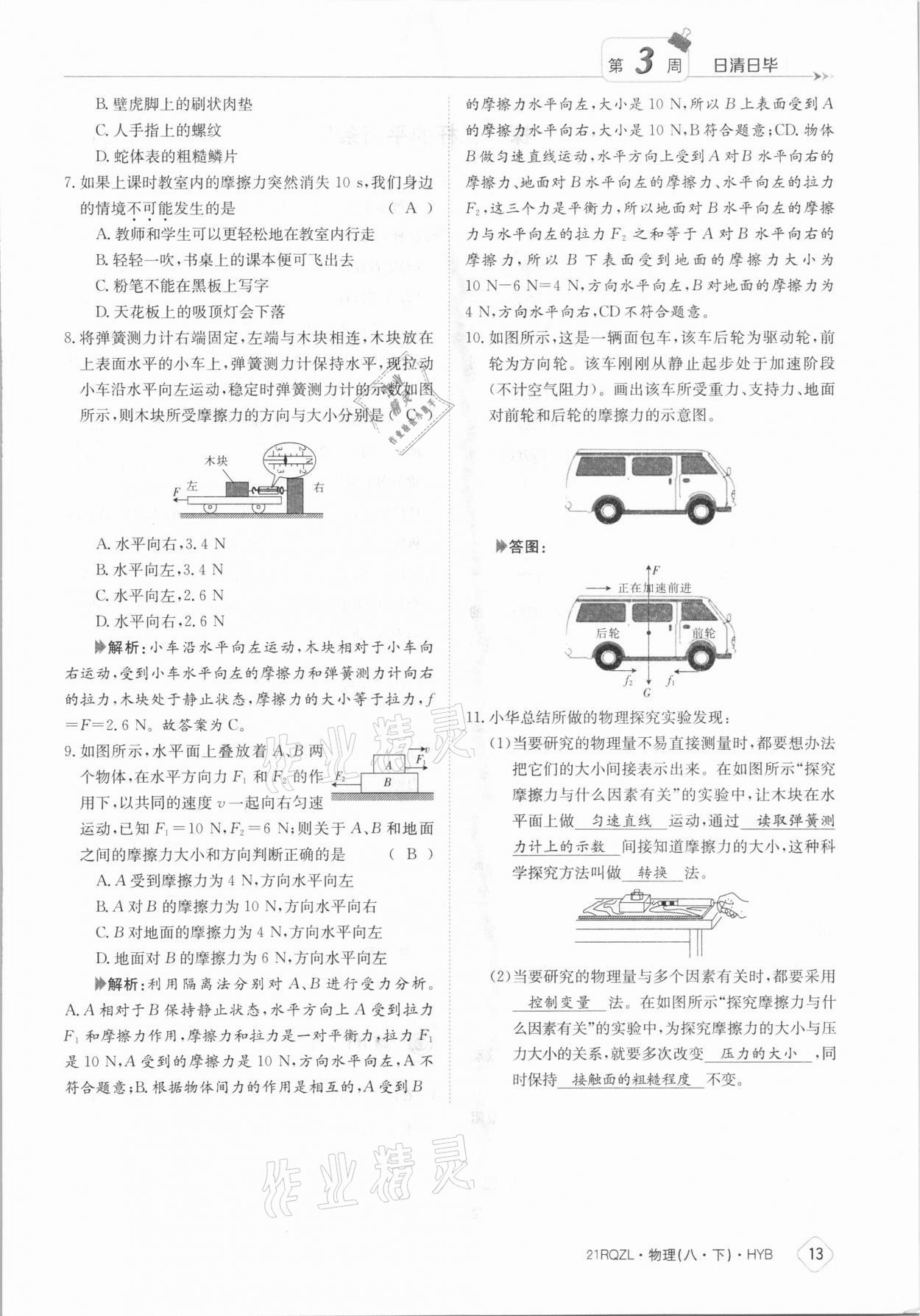 2021年日清周練八年級物理下冊滬粵版 參考答案第13頁