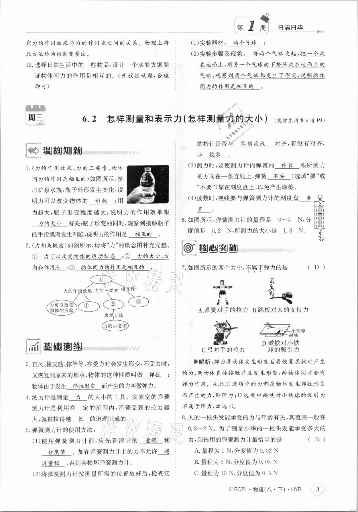 2021年日清周練八年級物理下冊滬粵版 參考答案第3頁