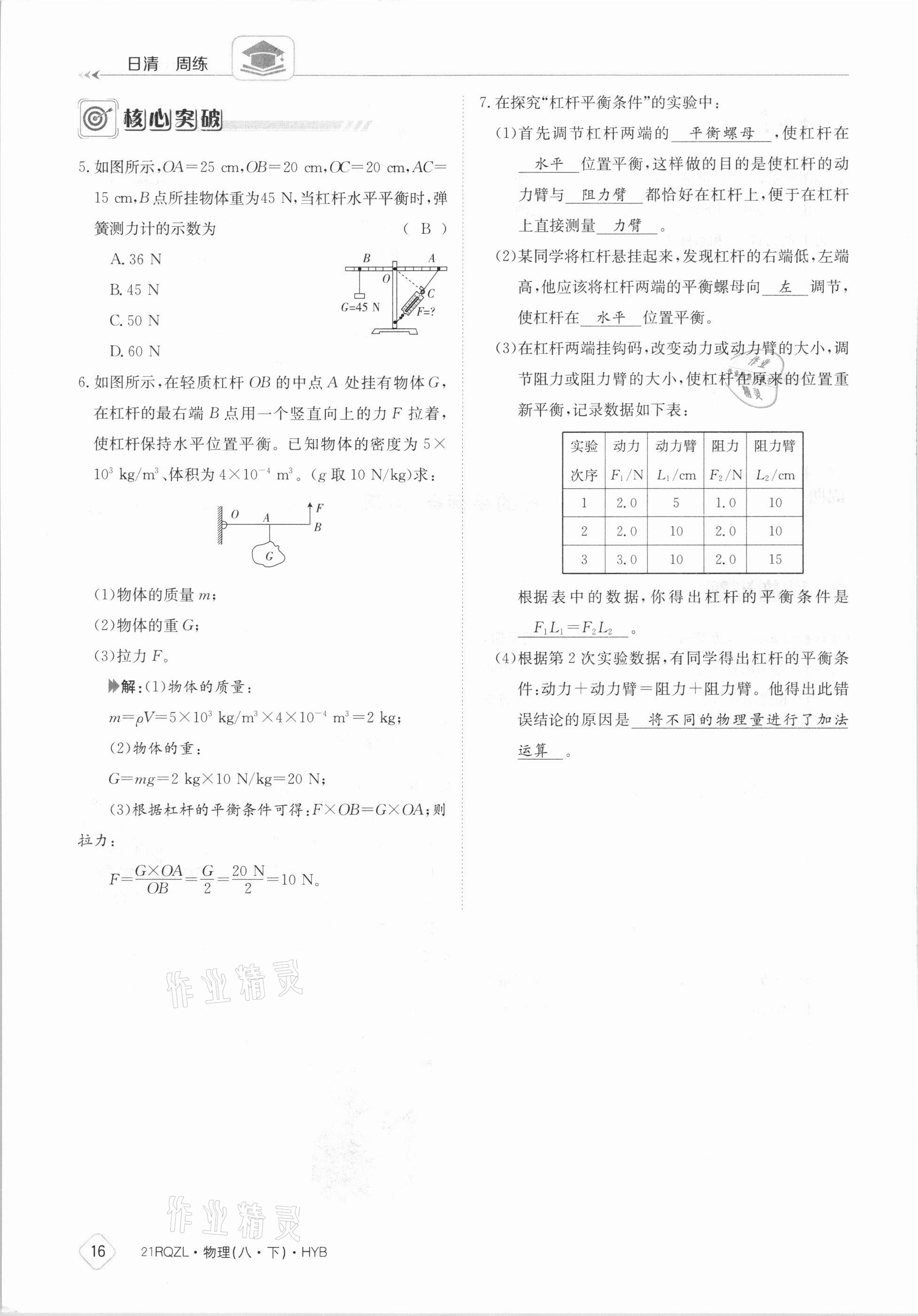 2021年日清周練八年級物理下冊滬粵版 參考答案第16頁