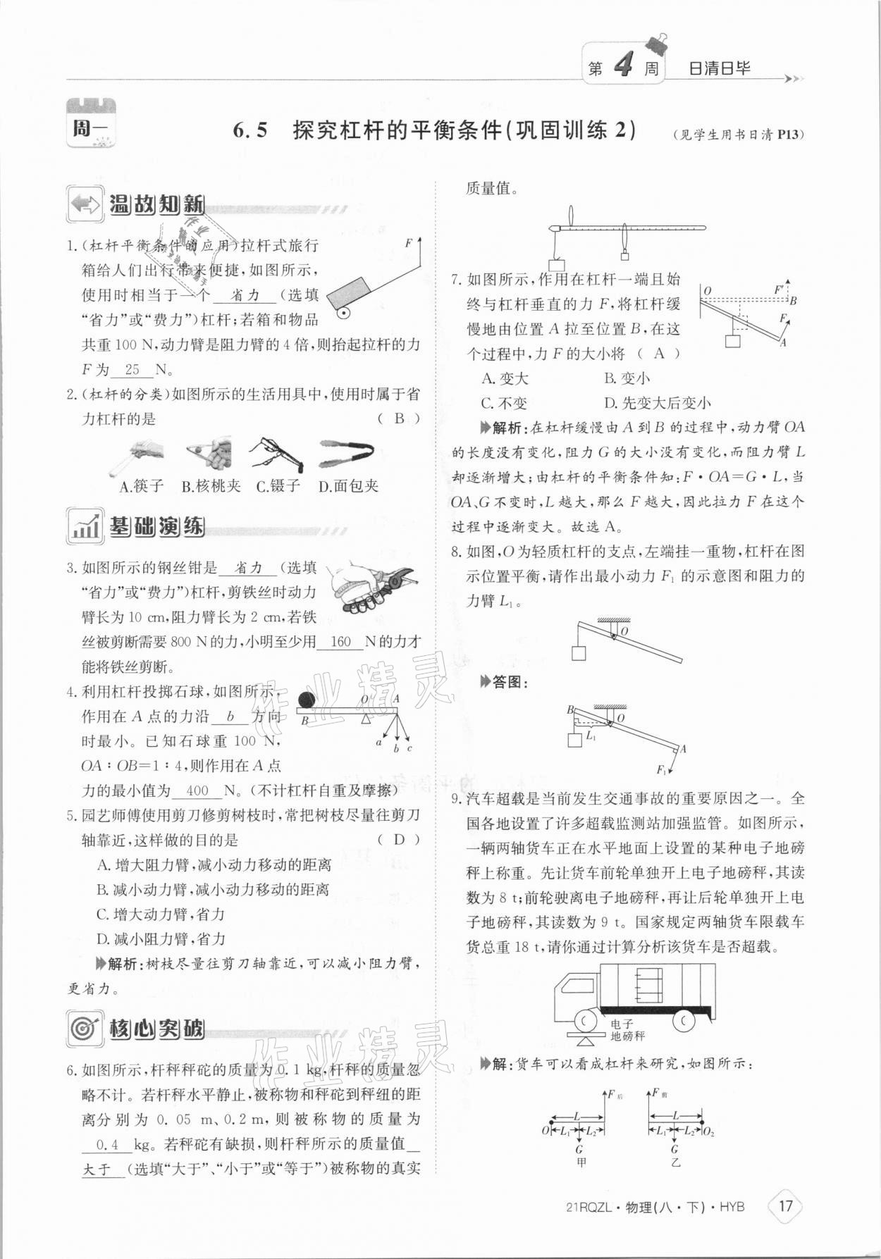 2021年日清周練八年級物理下冊滬粵版 參考答案第17頁