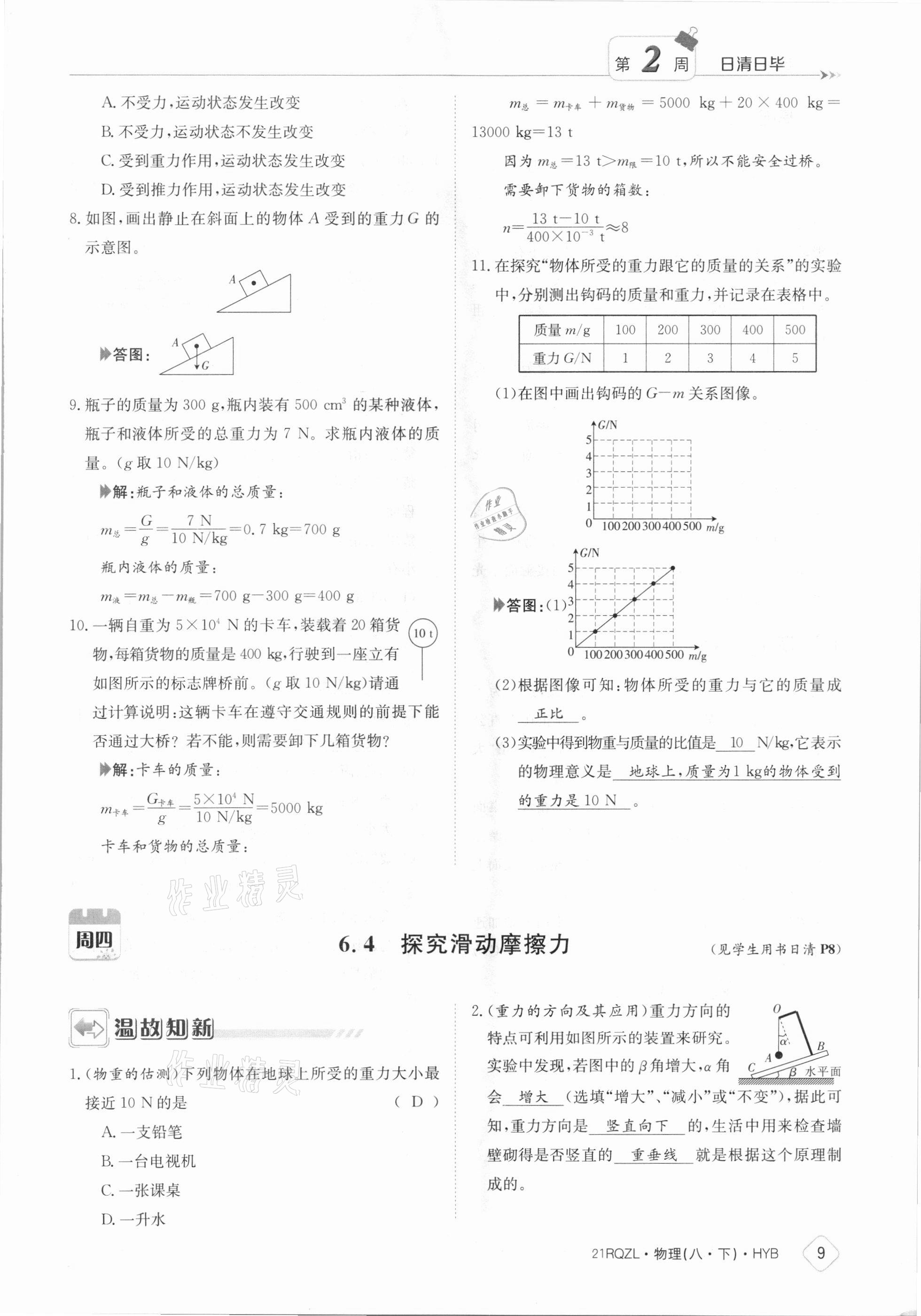 2021年日清周練八年級(jí)物理下冊(cè)滬粵版 參考答案第9頁