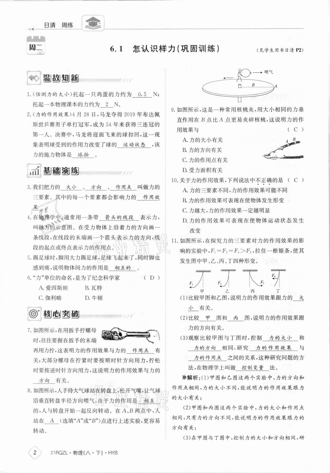 2021年日清周練八年級物理下冊滬粵版 參考答案第2頁