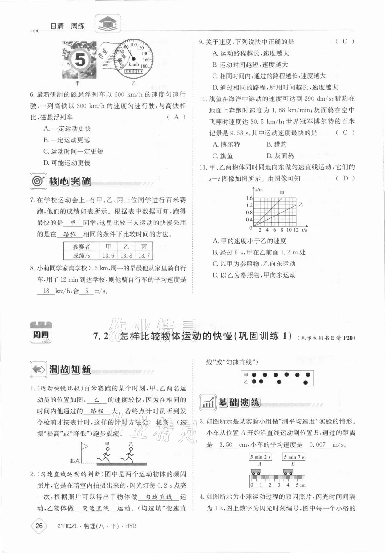 2021年日清周練八年級(jí)物理下冊(cè)滬粵版 參考答案第26頁