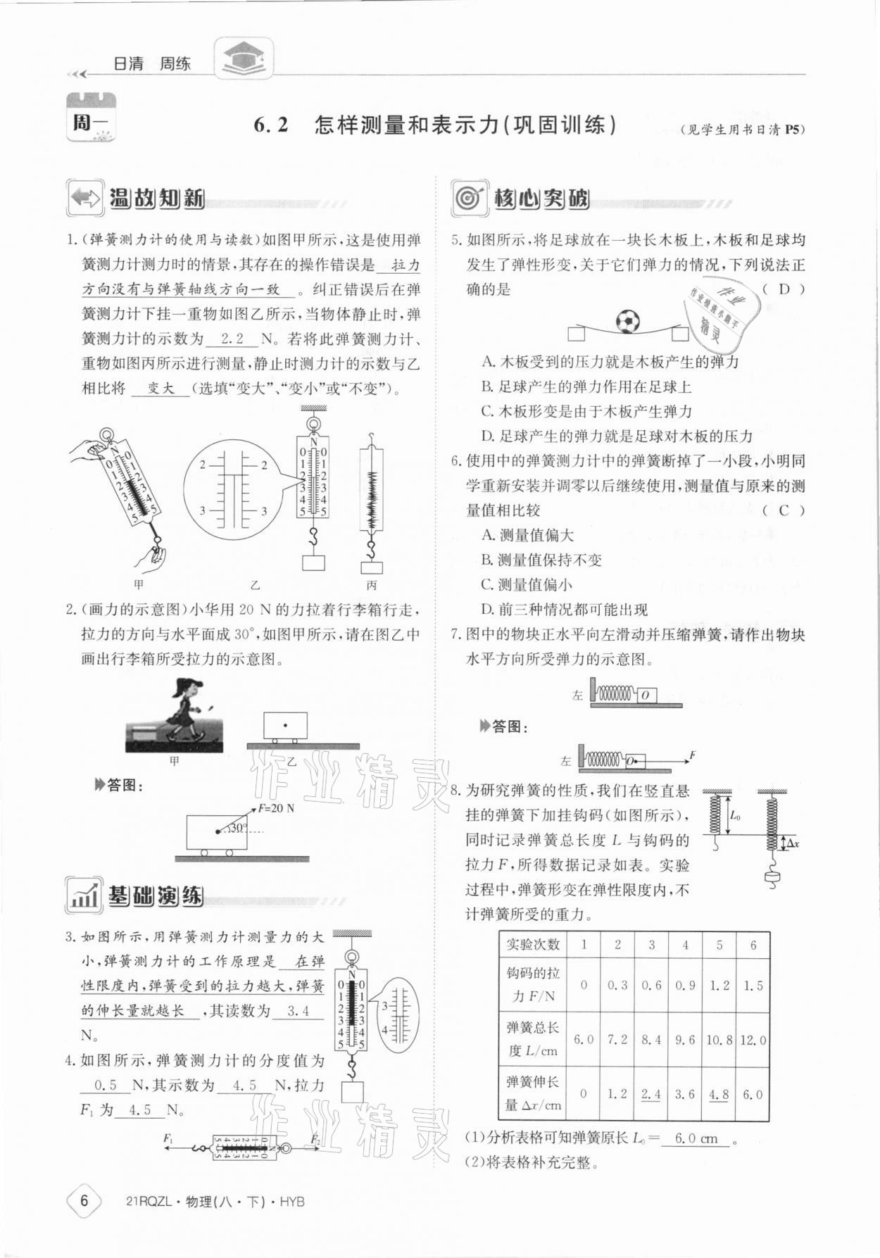 2021年日清周練八年級物理下冊滬粵版 參考答案第6頁