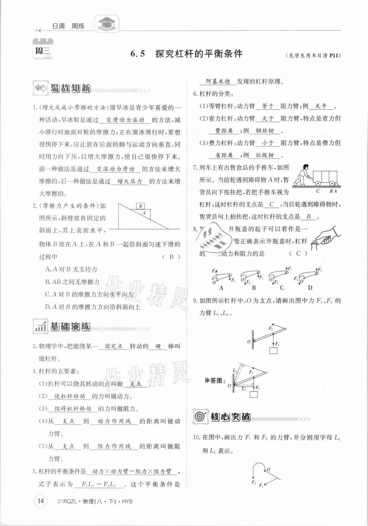 2021年日清周練八年級物理下冊滬粵版 參考答案第14頁