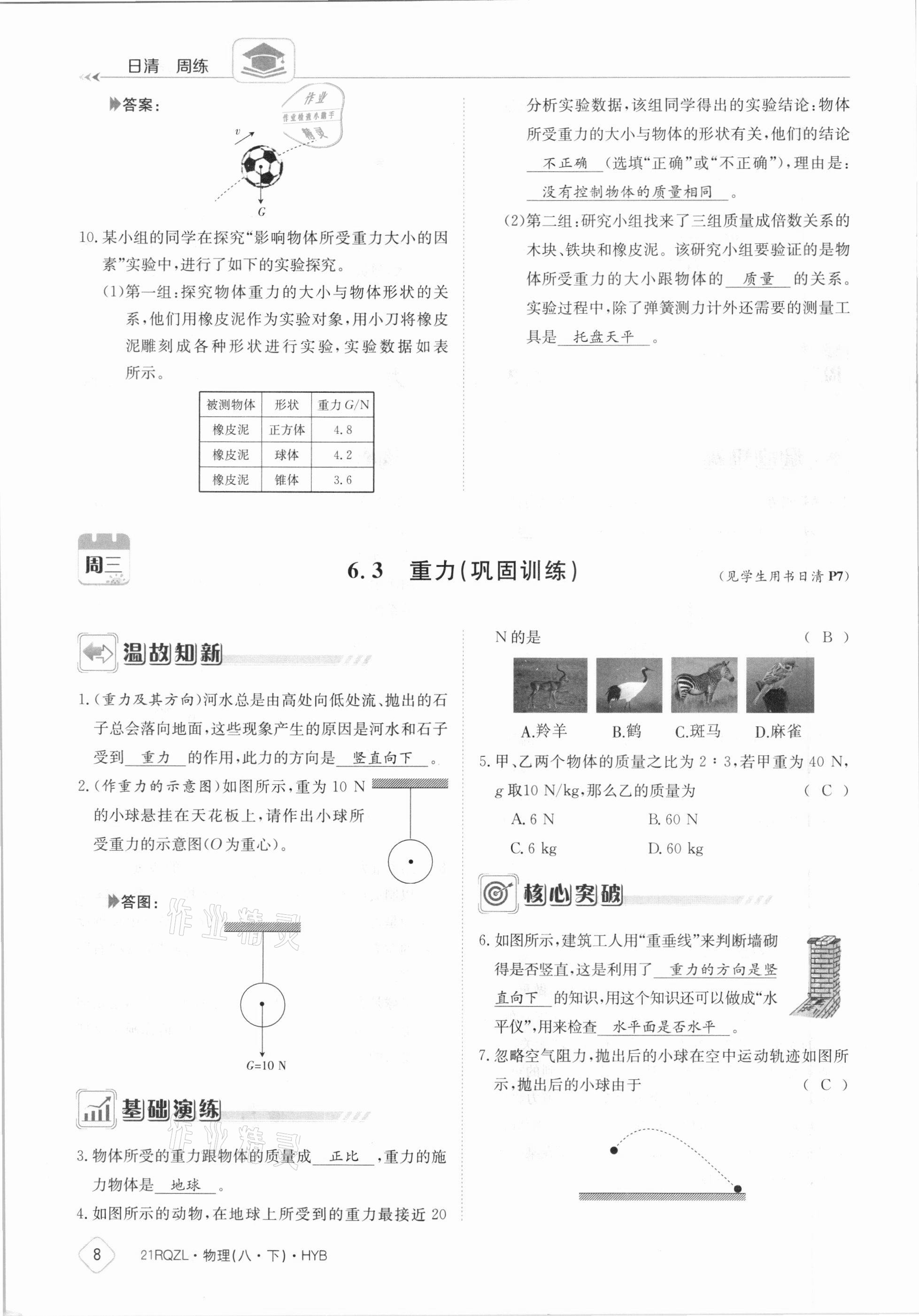 2021年日清周練八年級物理下冊滬粵版 參考答案第8頁