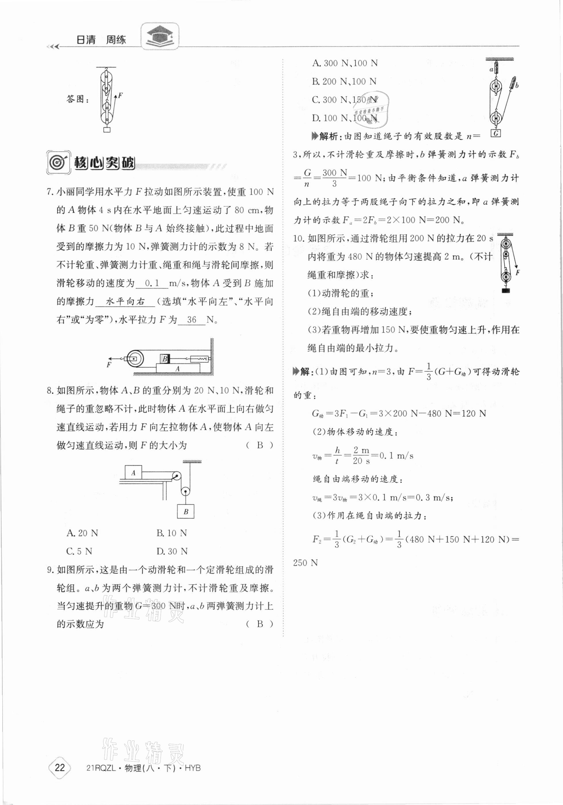 2021年日清周練八年級物理下冊滬粵版 參考答案第22頁