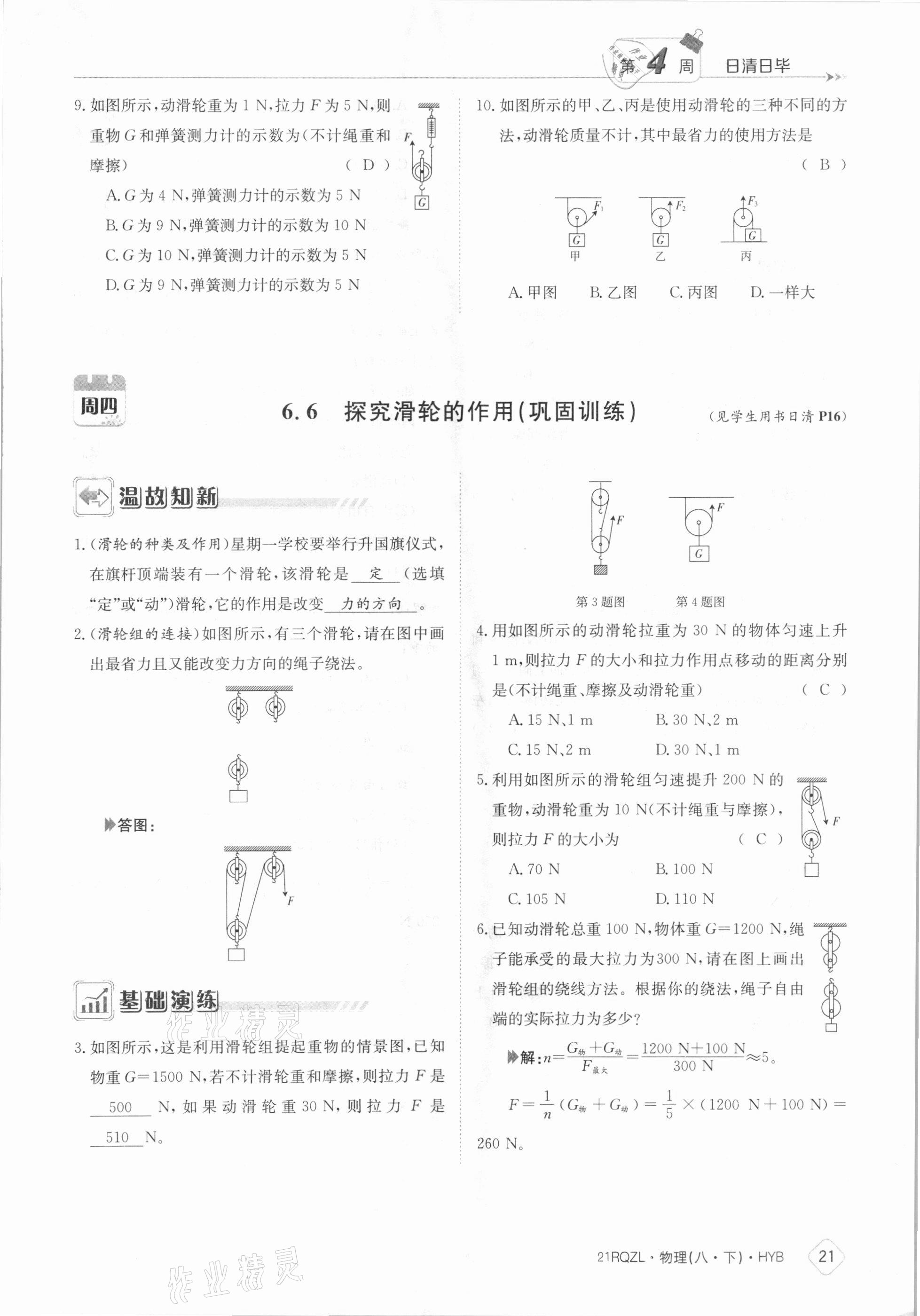 2021年日清周練八年級物理下冊滬粵版 參考答案第21頁