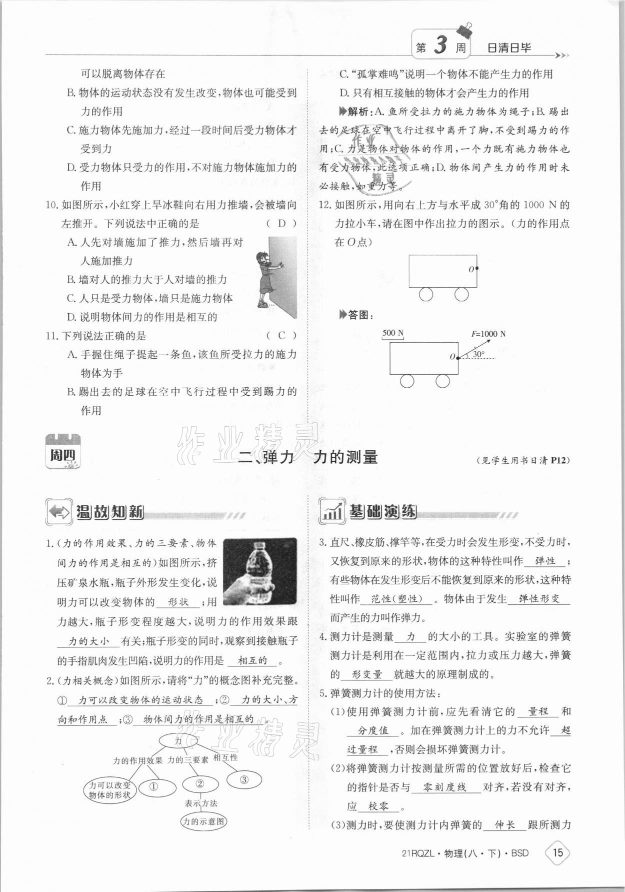 2021年日清周練八年級(jí)物理下冊(cè)北師大版 參考答案第15頁(yè)