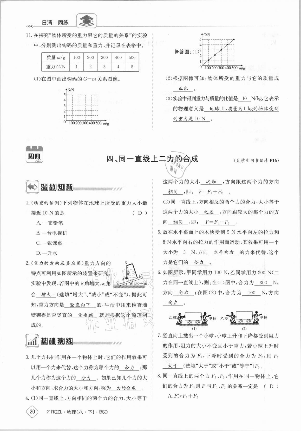 2021年日清周練八年級物理下冊北師大版 參考答案第20頁