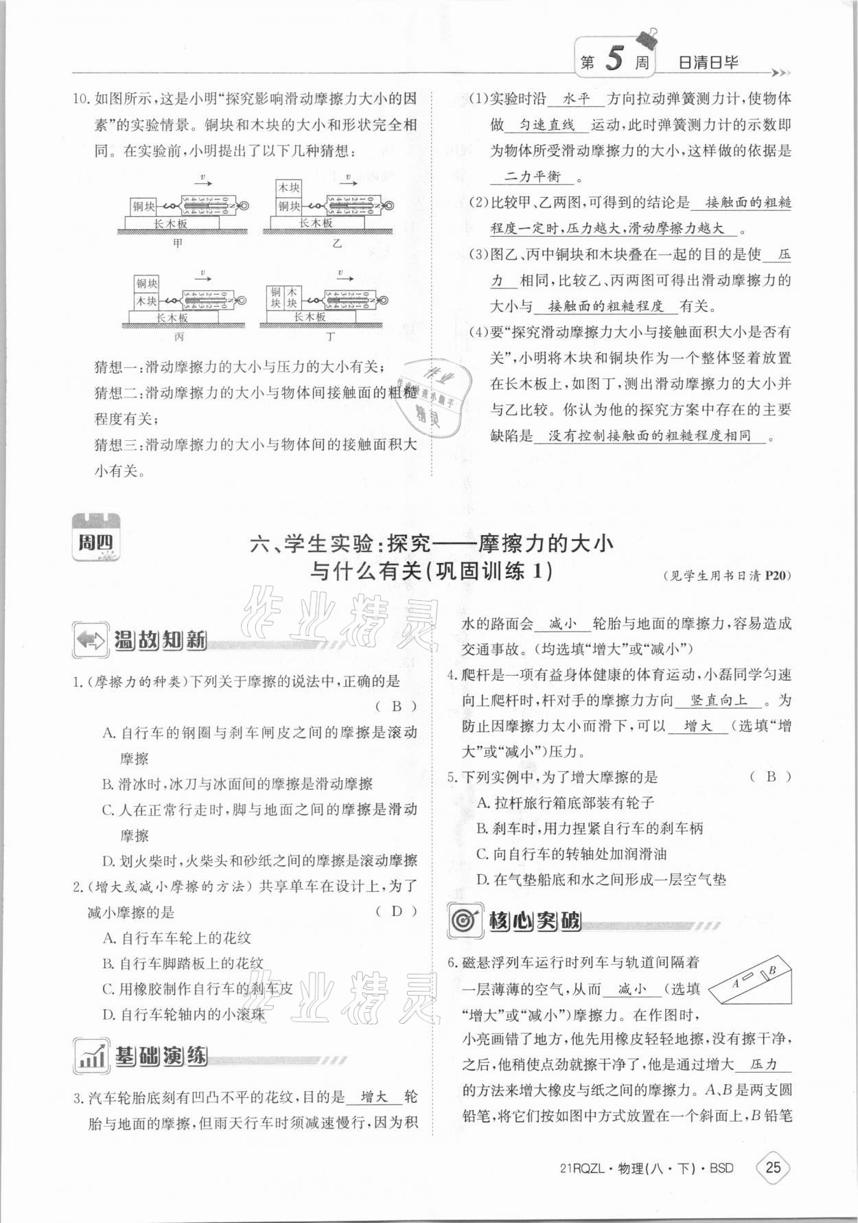 2021年日清周練八年級物理下冊北師大版 參考答案第25頁