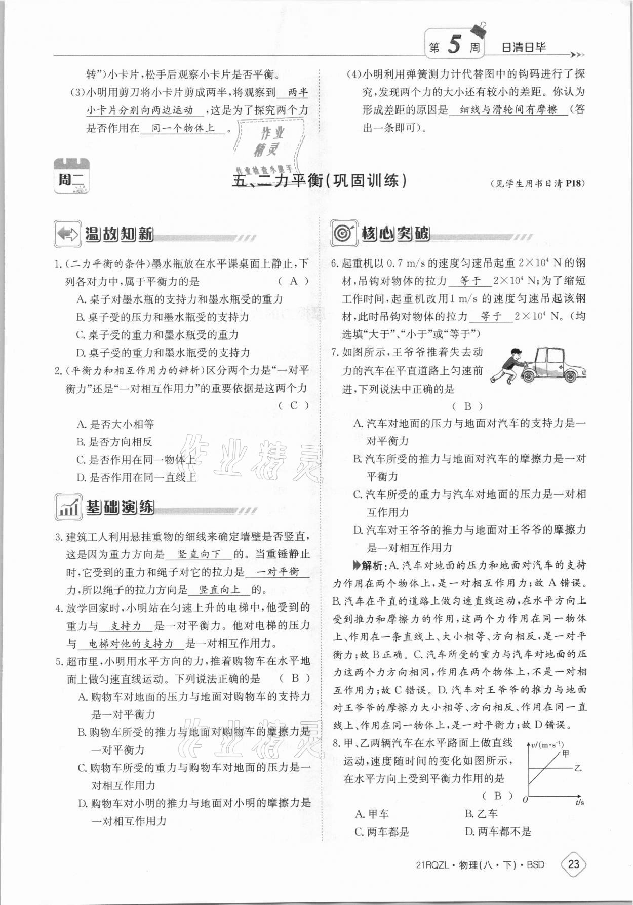 2021年日清周練八年級(jí)物理下冊(cè)北師大版 參考答案第23頁(yè)