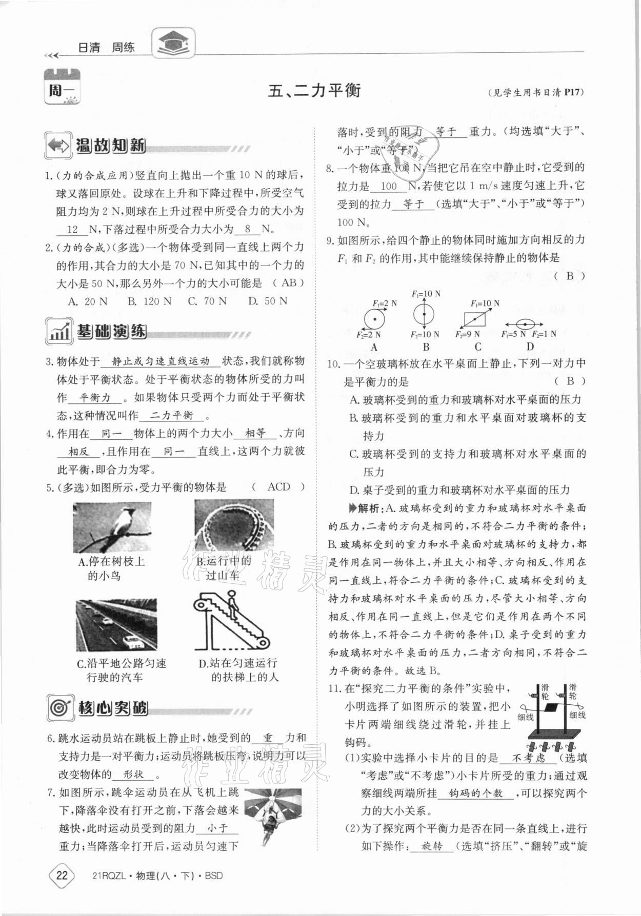 2021年日清周練八年級(jí)物理下冊(cè)北師大版 參考答案第22頁