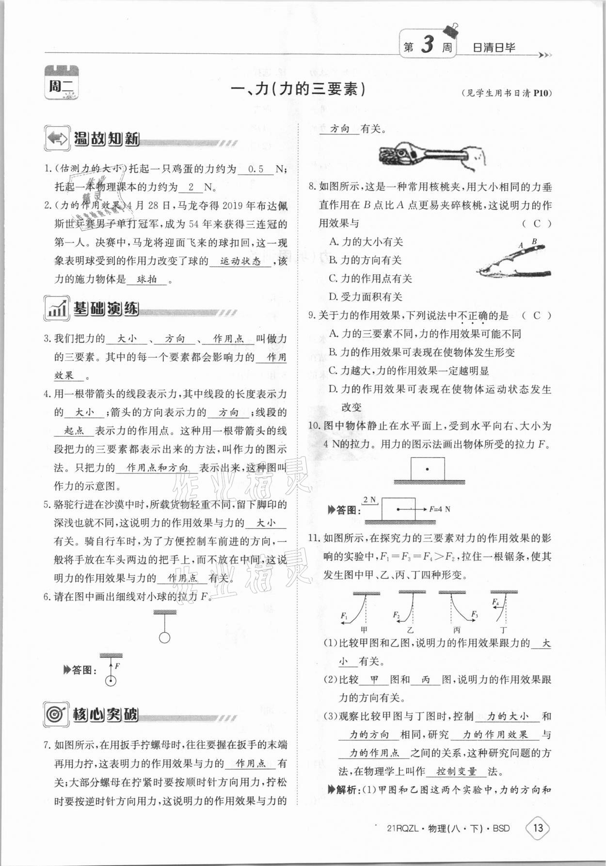 2021年日清周練八年級物理下冊北師大版 參考答案第13頁