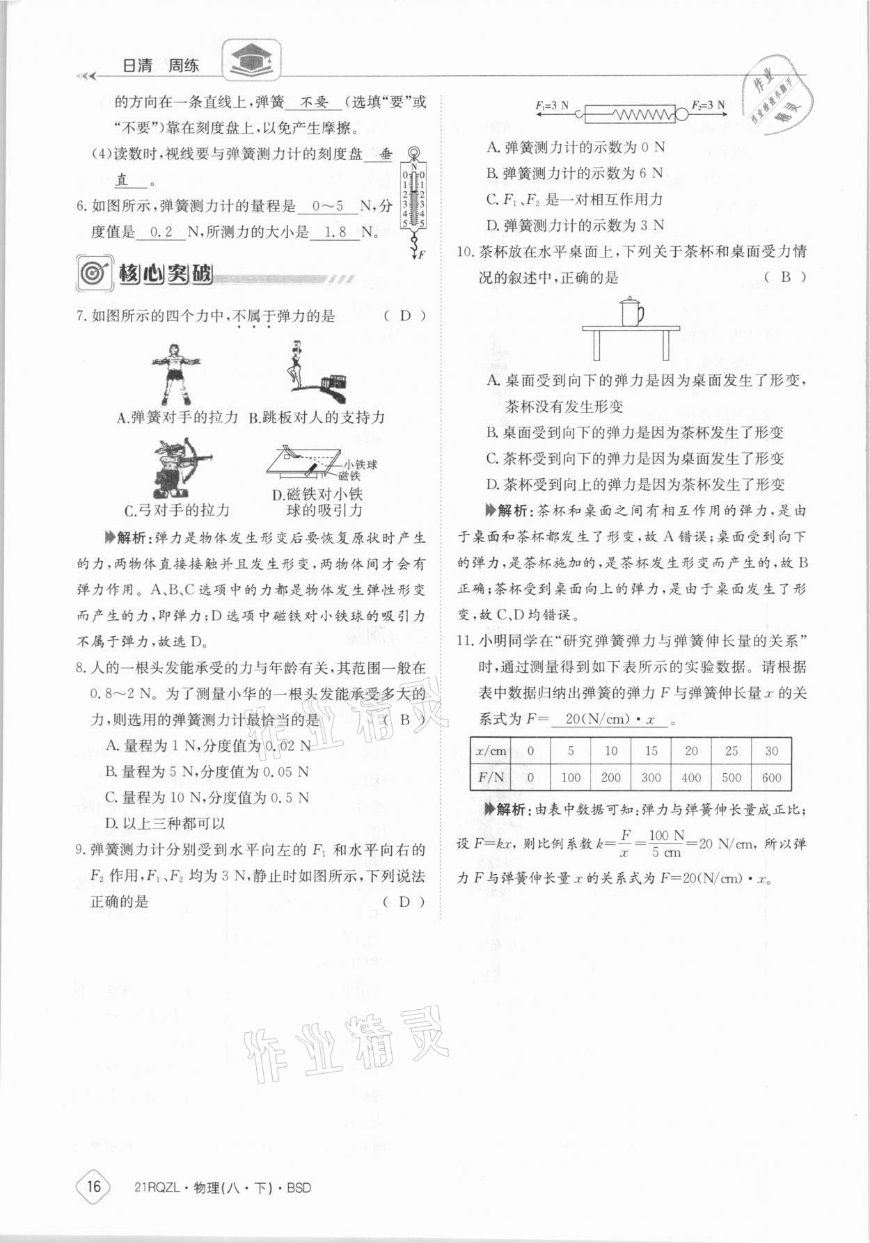 2021年日清周練八年級物理下冊北師大版 參考答案第16頁