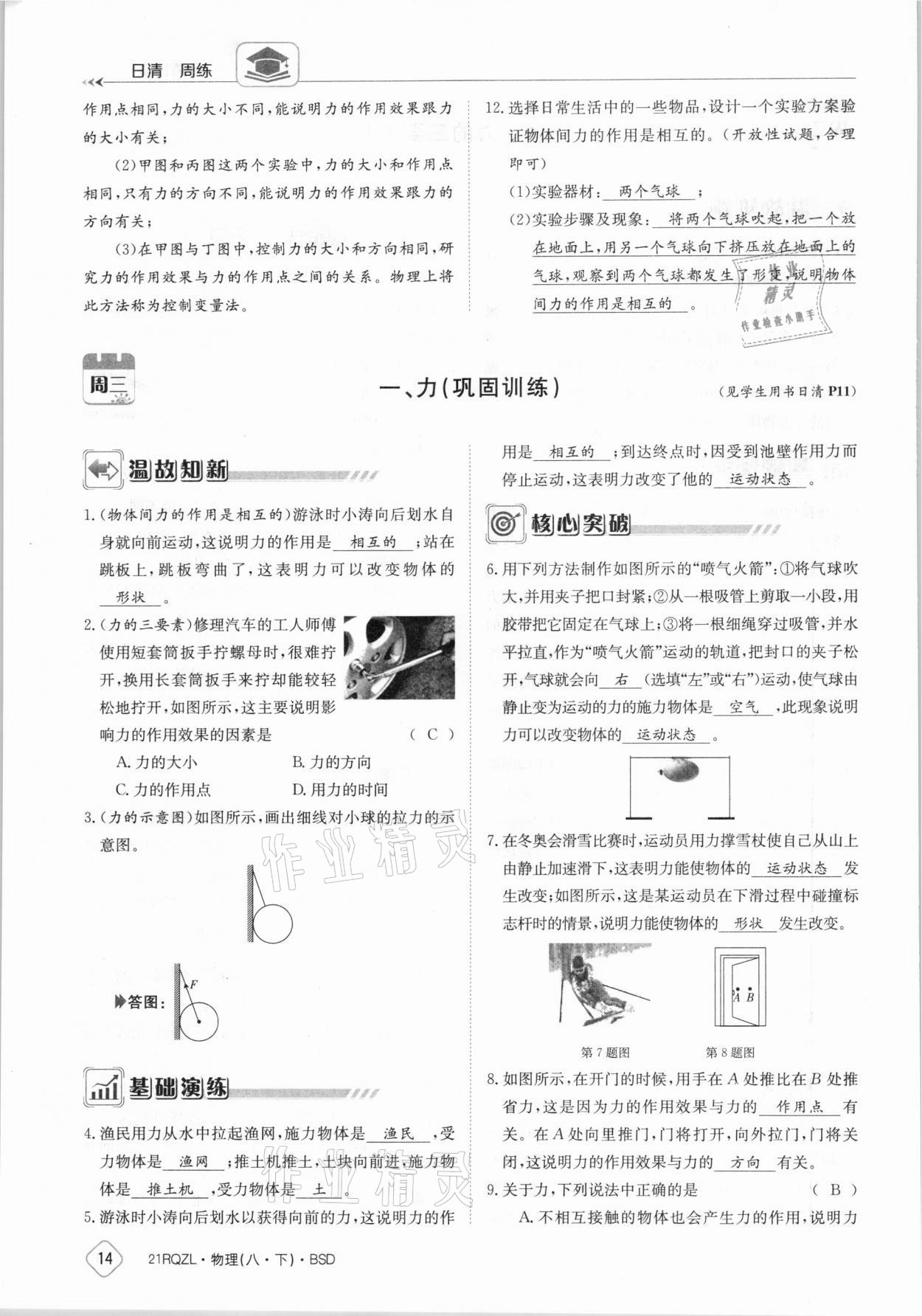 2021年日清周練八年級物理下冊北師大版 參考答案第14頁