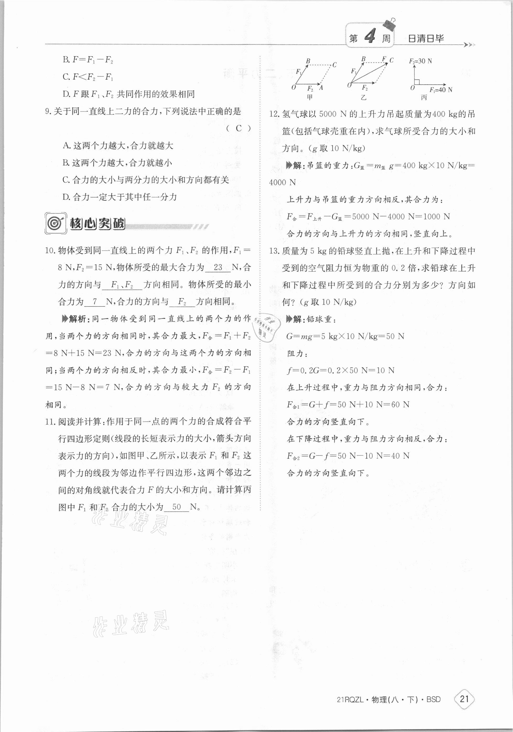 2021年日清周練八年級(jí)物理下冊(cè)北師大版 參考答案第21頁