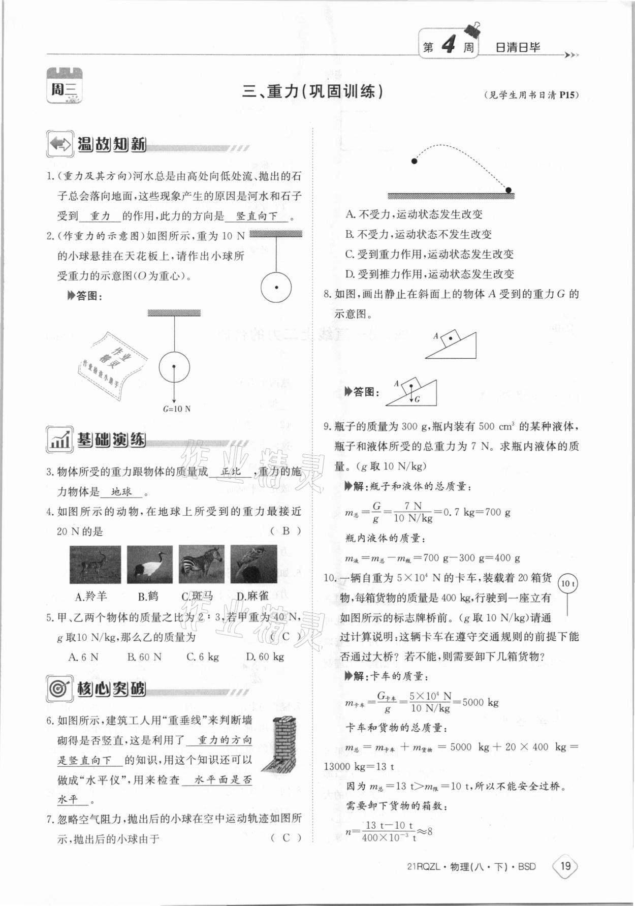 2021年日清周練八年級物理下冊北師大版 參考答案第19頁