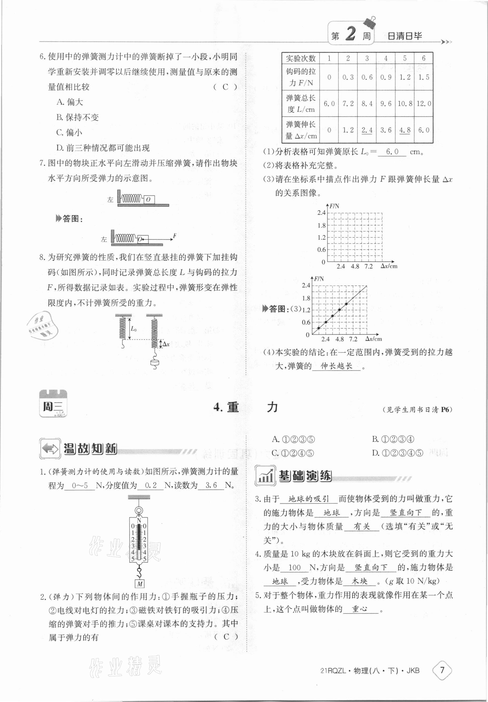 2021年日清周練八年級物理下冊教科版 參考答案第7頁