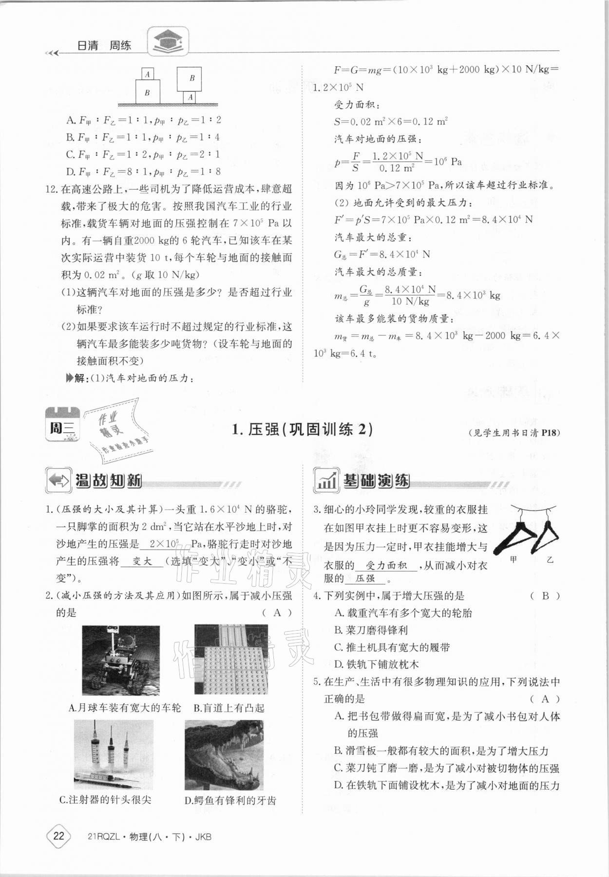 2021年日清周練八年級物理下冊教科版 參考答案第22頁