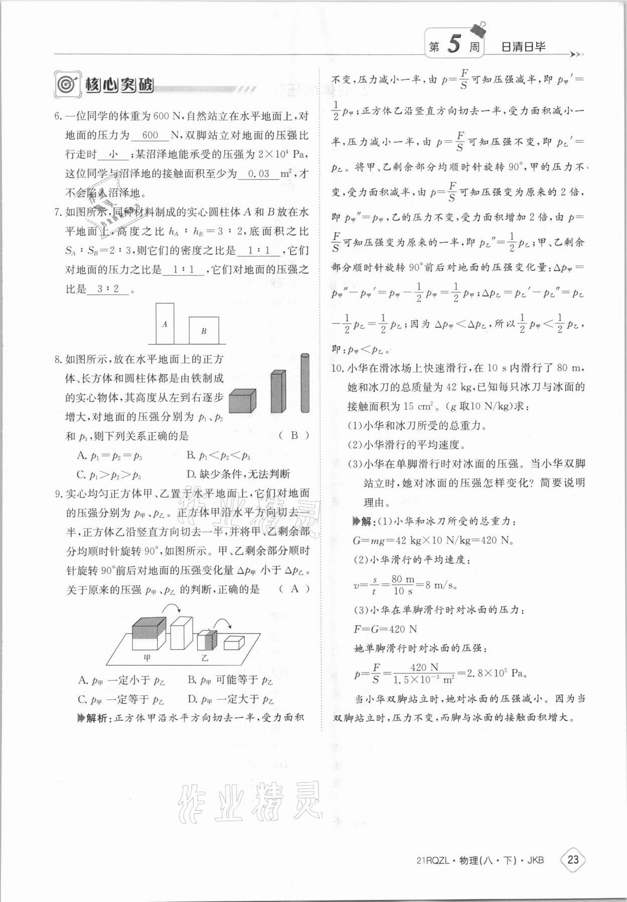 2021年日清周練八年級物理下冊教科版 參考答案第23頁