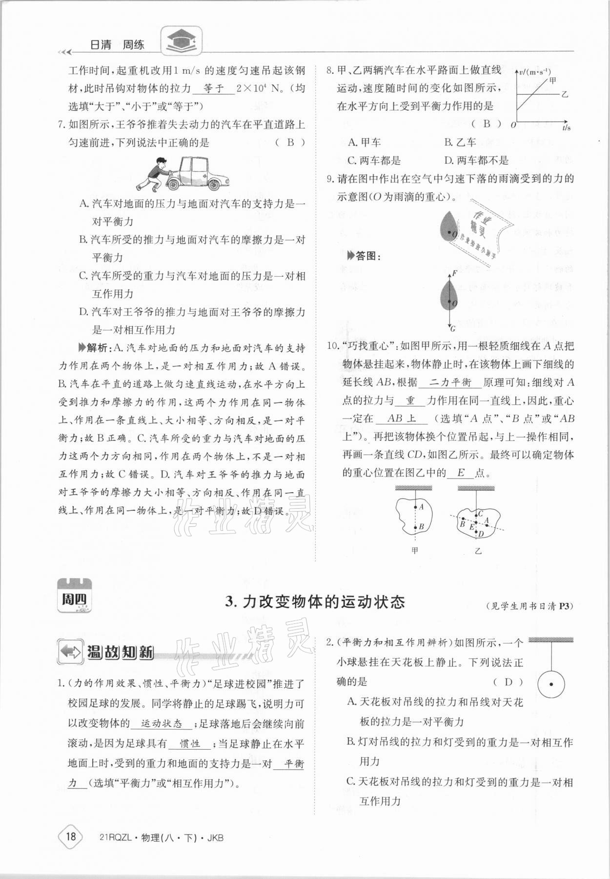 2021年日清周練八年級(jí)物理下冊(cè)教科版 參考答案第18頁(yè)