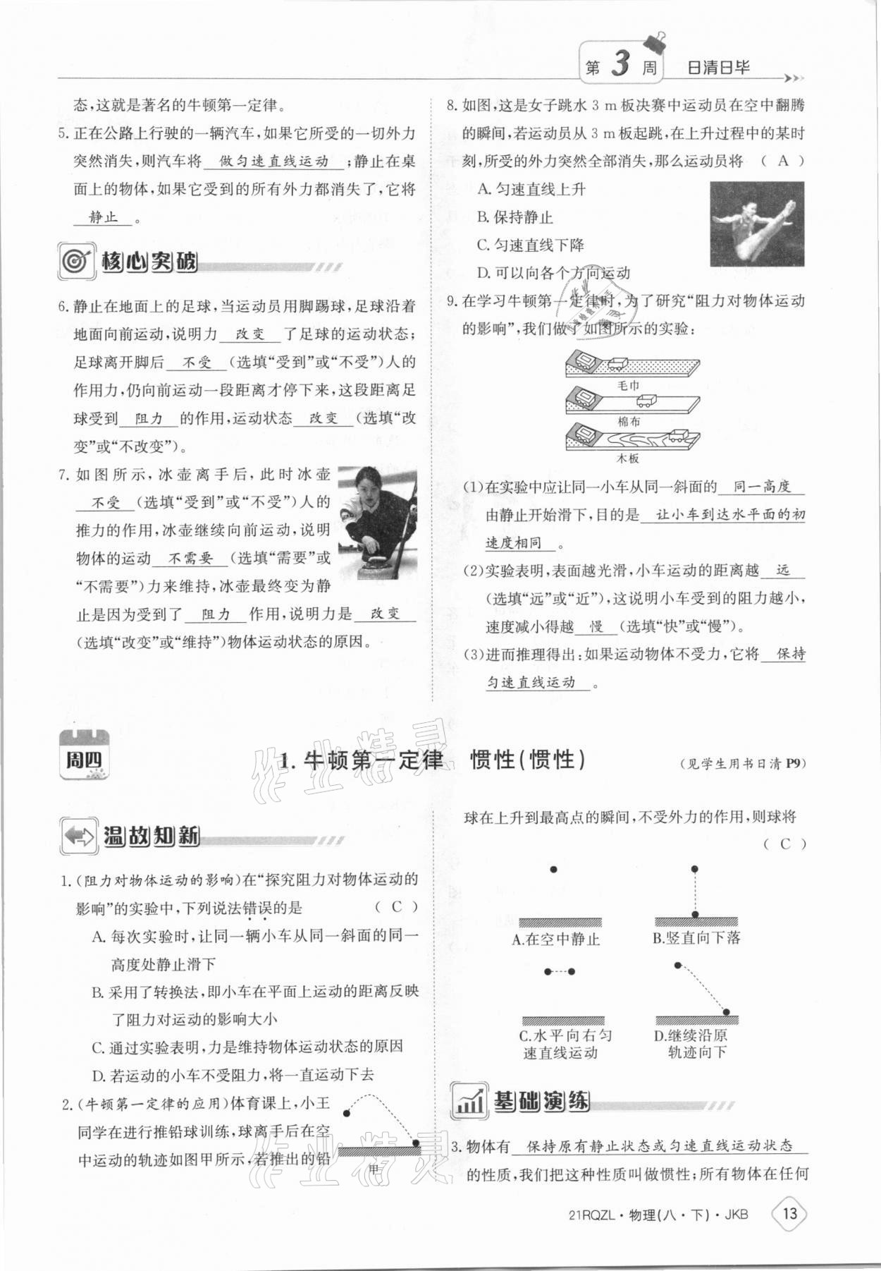 2021年日清周練八年級物理下冊教科版 參考答案第13頁