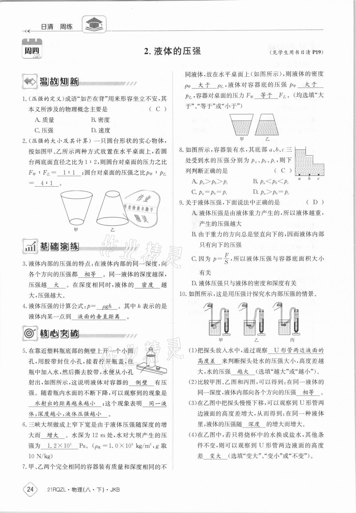 2021年日清周練八年級物理下冊教科版 參考答案第24頁