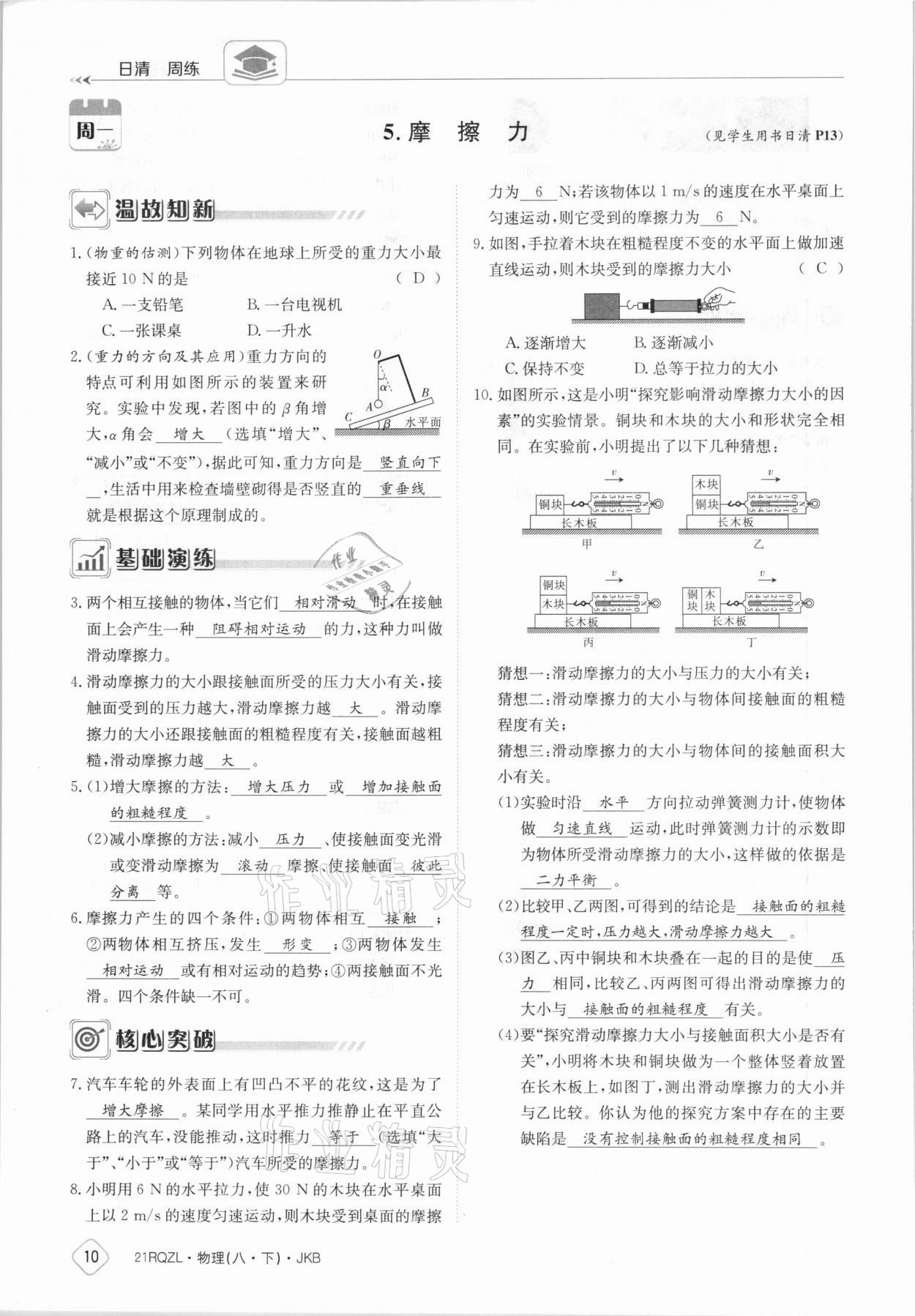 2021年日清周練八年級物理下冊教科版 參考答案第10頁