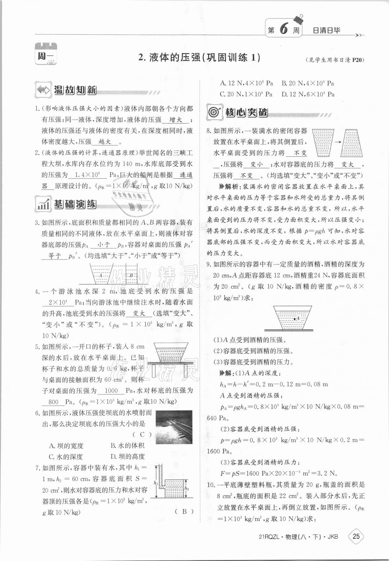 2021年日清周練八年級(jí)物理下冊(cè)教科版 參考答案第25頁(yè)