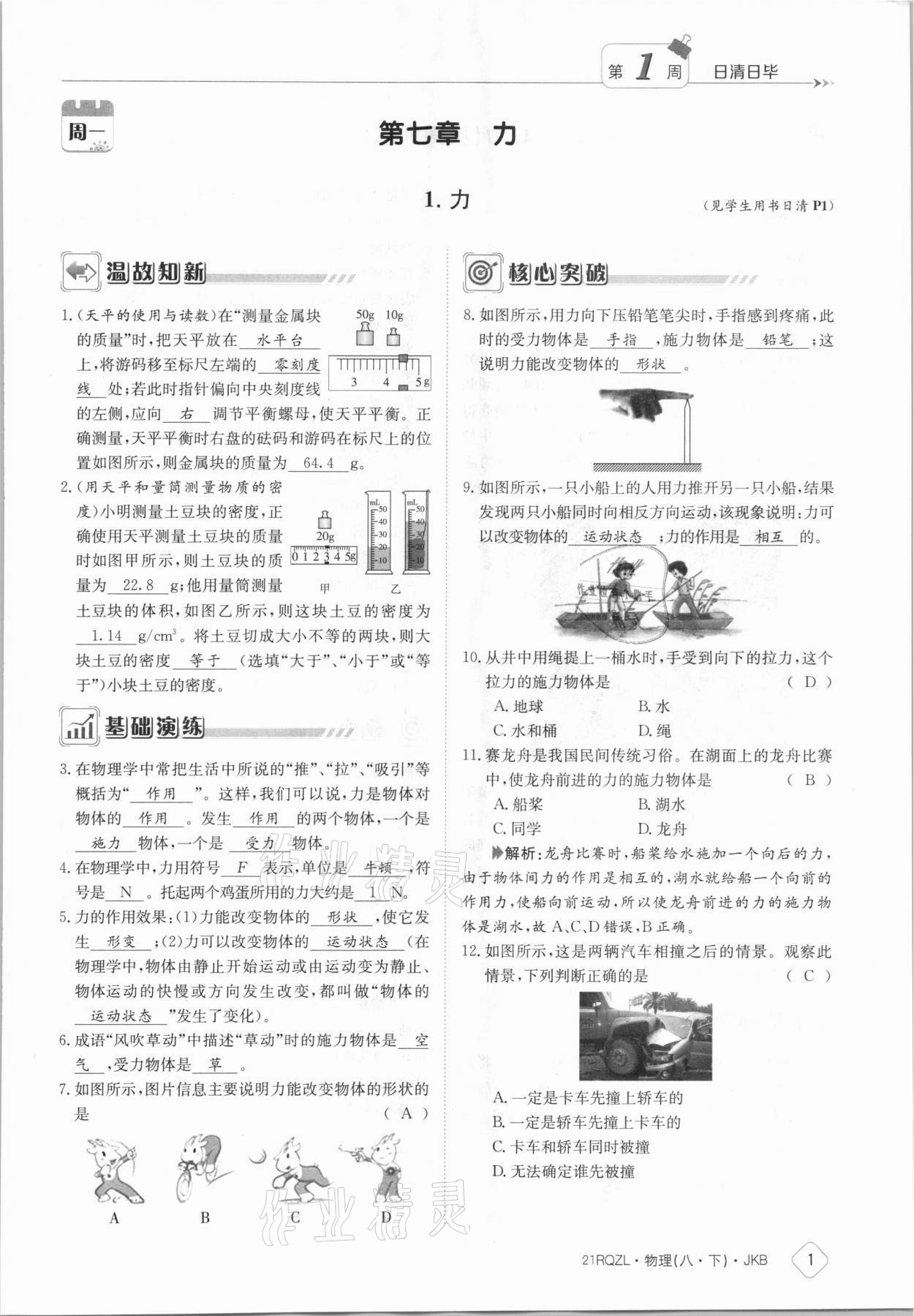 2021年日清周練八年級(jí)物理下冊(cè)教科版 參考答案第1頁