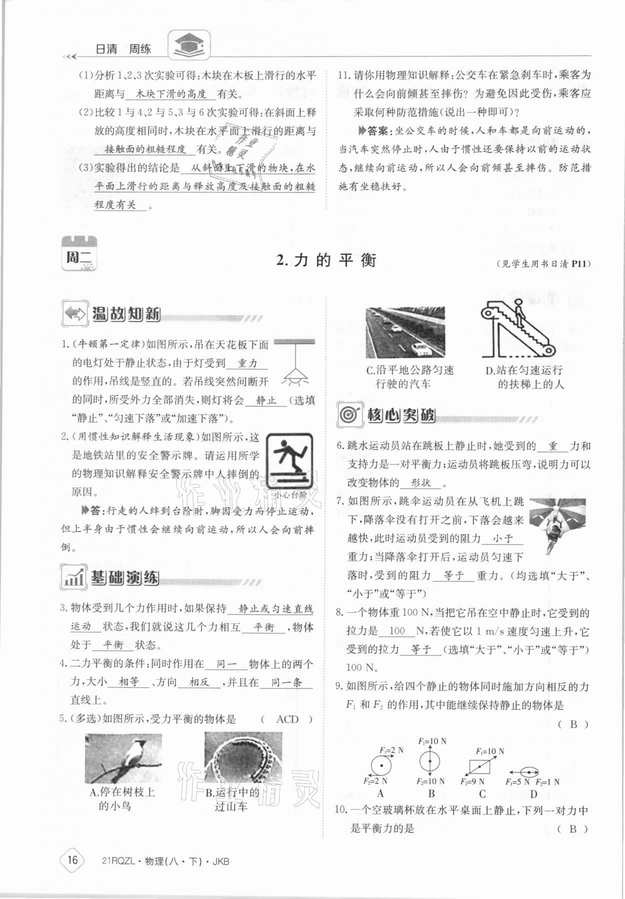 2021年日清周練八年級物理下冊教科版 參考答案第16頁